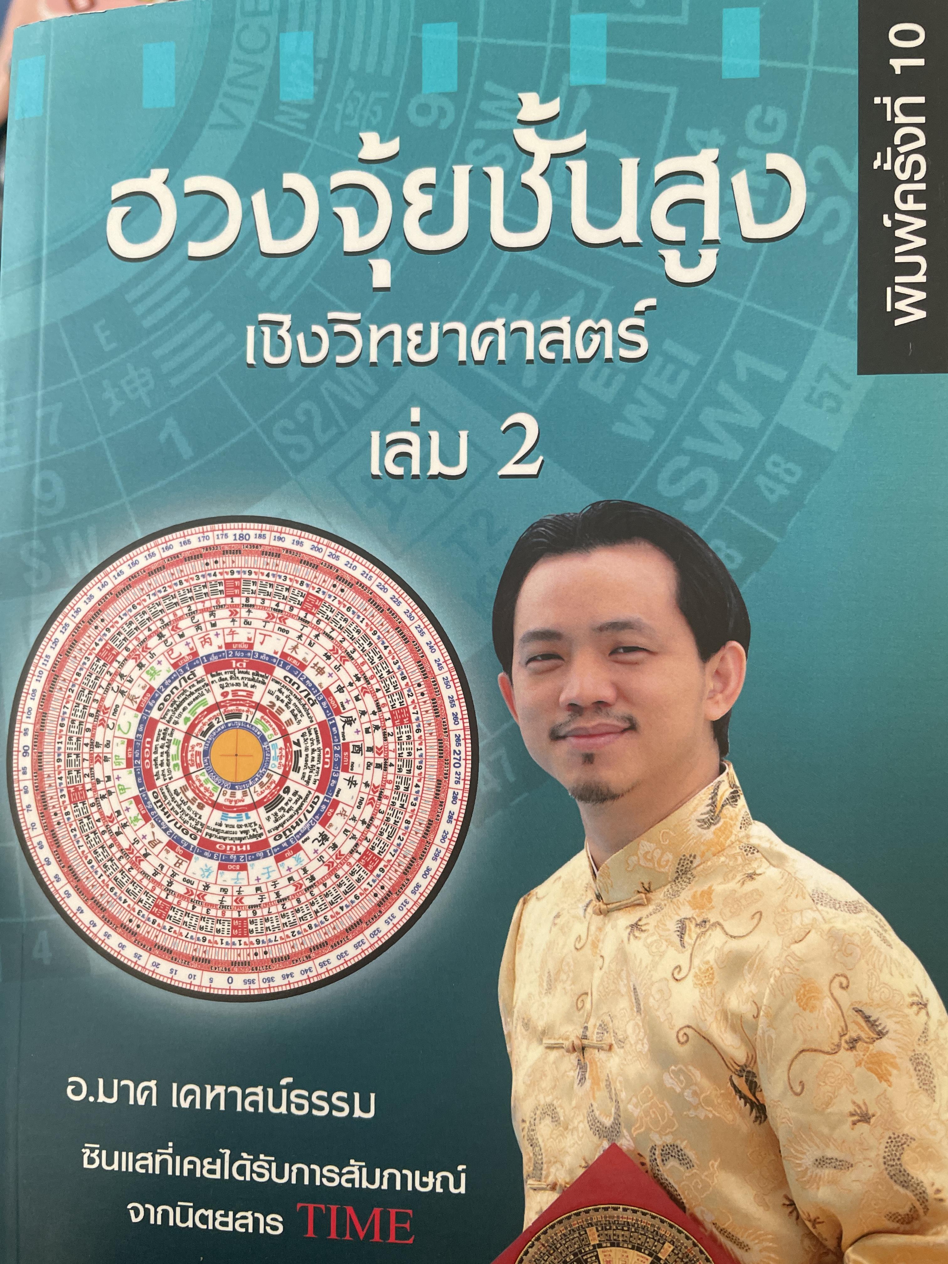 ฮวงจุ้ยชั้นสูง เชิงวิทยาศาสตร๋ เล่ม 2 โดย ออก.มาศ เคหาหาสน์ธรรม ครั้งที่ 10 3 กก.