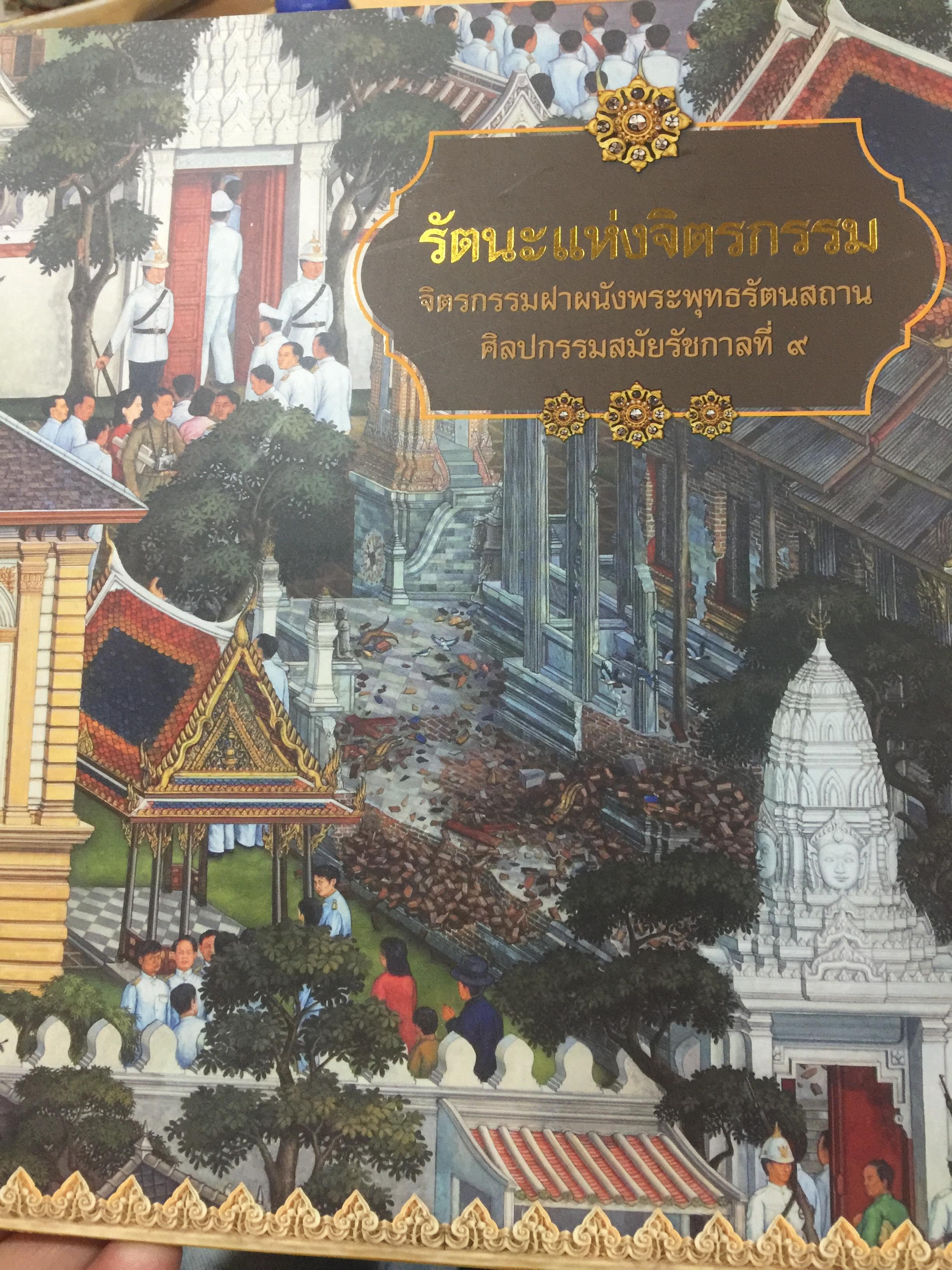 รัตนะแห่งจิตรกรรม. จิตรกรรมฝาผนังพระพุทธรัตนสถาน ศิลปกรรมสมัยรัชกาลที่ 9 2,500 กรัม