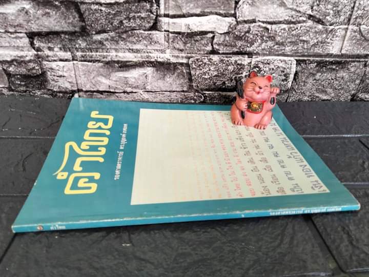 คำไทย ของ ดร. บุญยง เกศเทศ