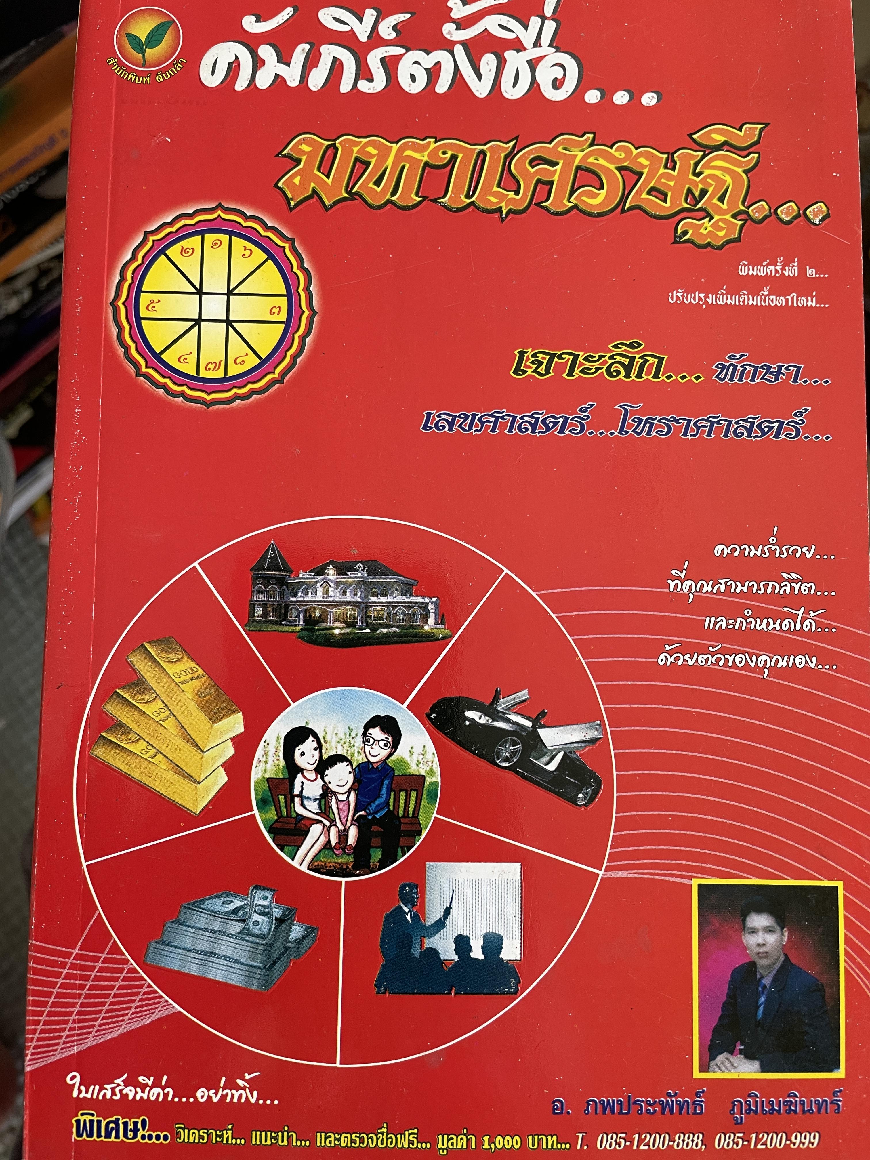 คัมภีร์ตั้งชื่อ…มหาเศรษฐี…เจาะลึก…ทักษา เลขศาสตร์…โหราศาสตร์ ความร่ำรวยที่คุณสามารถลิขิตและกำหนดได้ด้วยตัวของคนเอง ผู้เขียน อาจารย์ ภพประพัทธ์ ภูมิเมฆินทร์ 600 กรัม