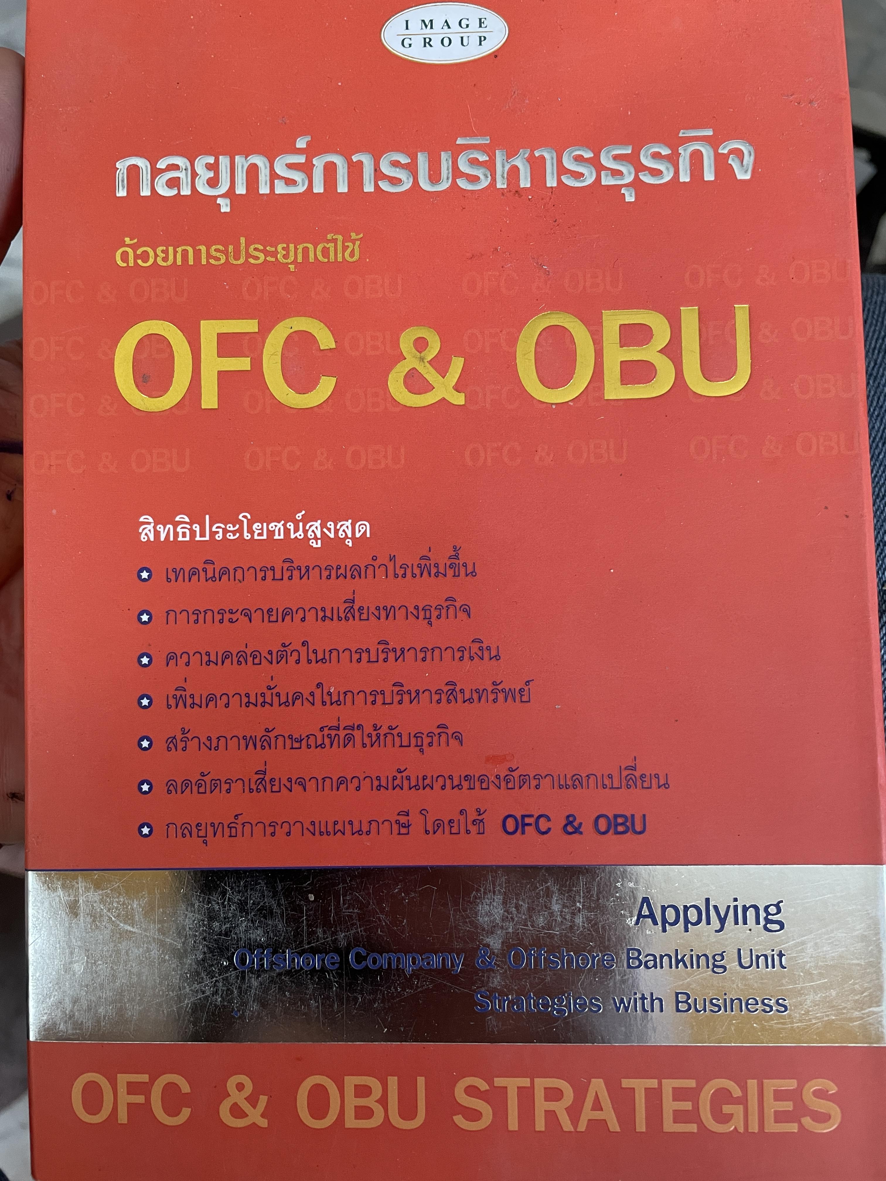 กลยุทธ์การบริหารธุรกิจ ด้วยการประยุกต์ใช้ OFC & OBU. 2,500 กรัม