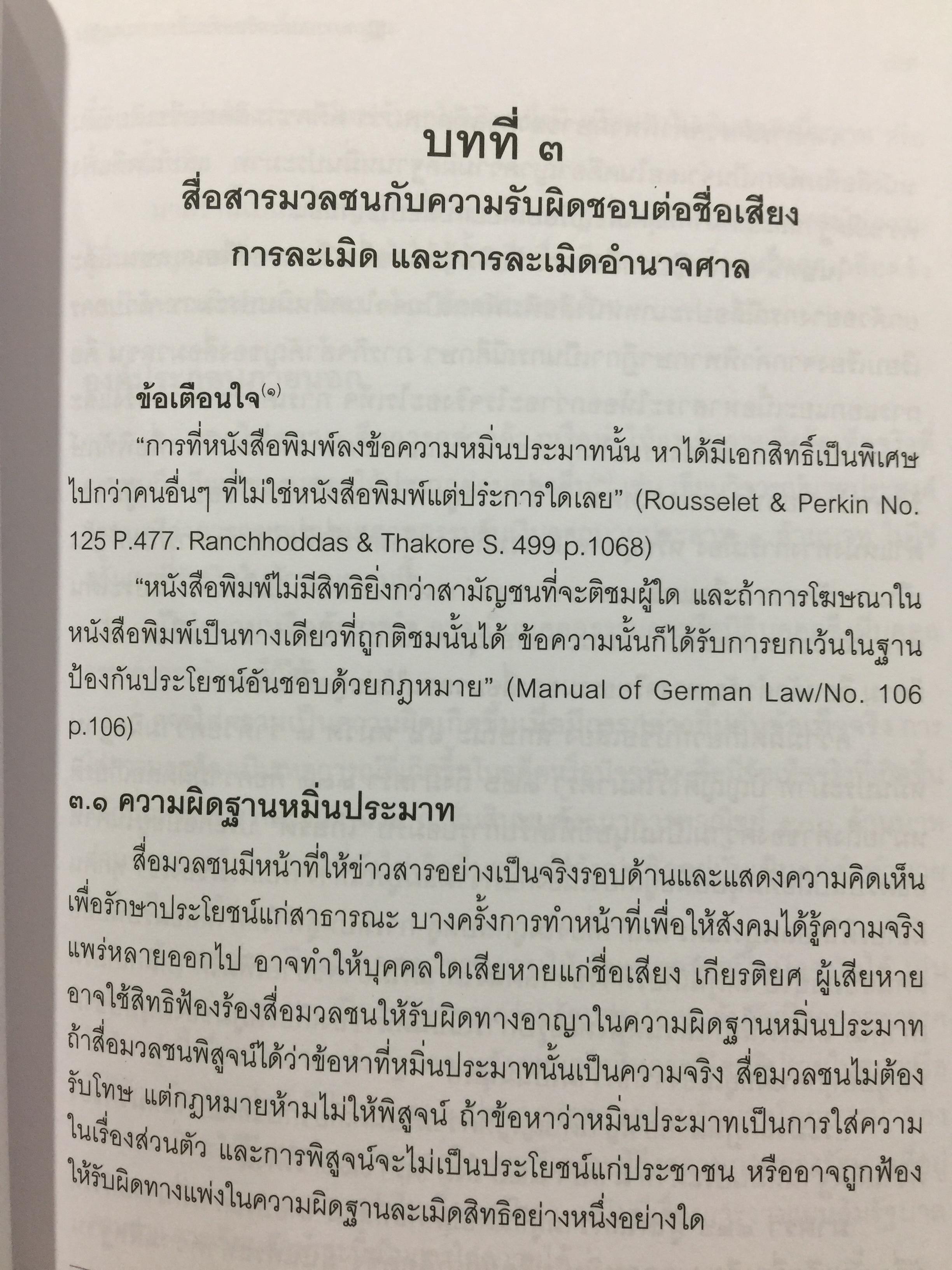 กฎหมายและจริยธรรม สื่อสารมวลชน. ผู้เขียน รองศาสตราจารย์ พิศิษฐ์ ชวาลาธวัช 0 กก.