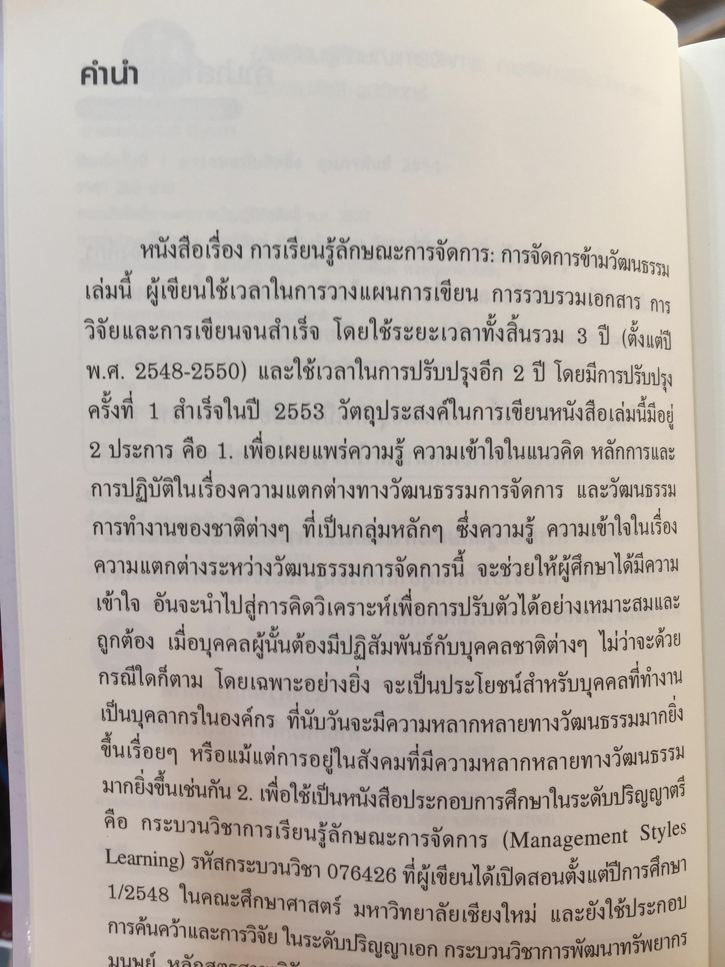 การเรียนรู้ ลักษณะการจัดการ : การจัดการข้ามวัฒนธรรม Management Styles. Learning : Cross - Cultural Management ผู้เขียน ผู้ช่วยศาสตราจารย์ ดร. เพชรี รูปพวิเชตร์ สาขาวิชาบริหารธุรกิจ คณะศึกษาศาสตร์ มหาวิทยาลัยเชียงใหม่ 2,800 กรัม