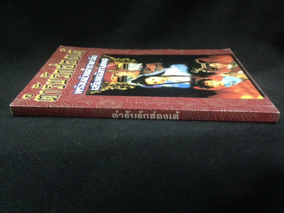 ตำรับรักฮ่องเต้ พร้อมด้วยตำรายาจีนเสริมพลังทางเพศ