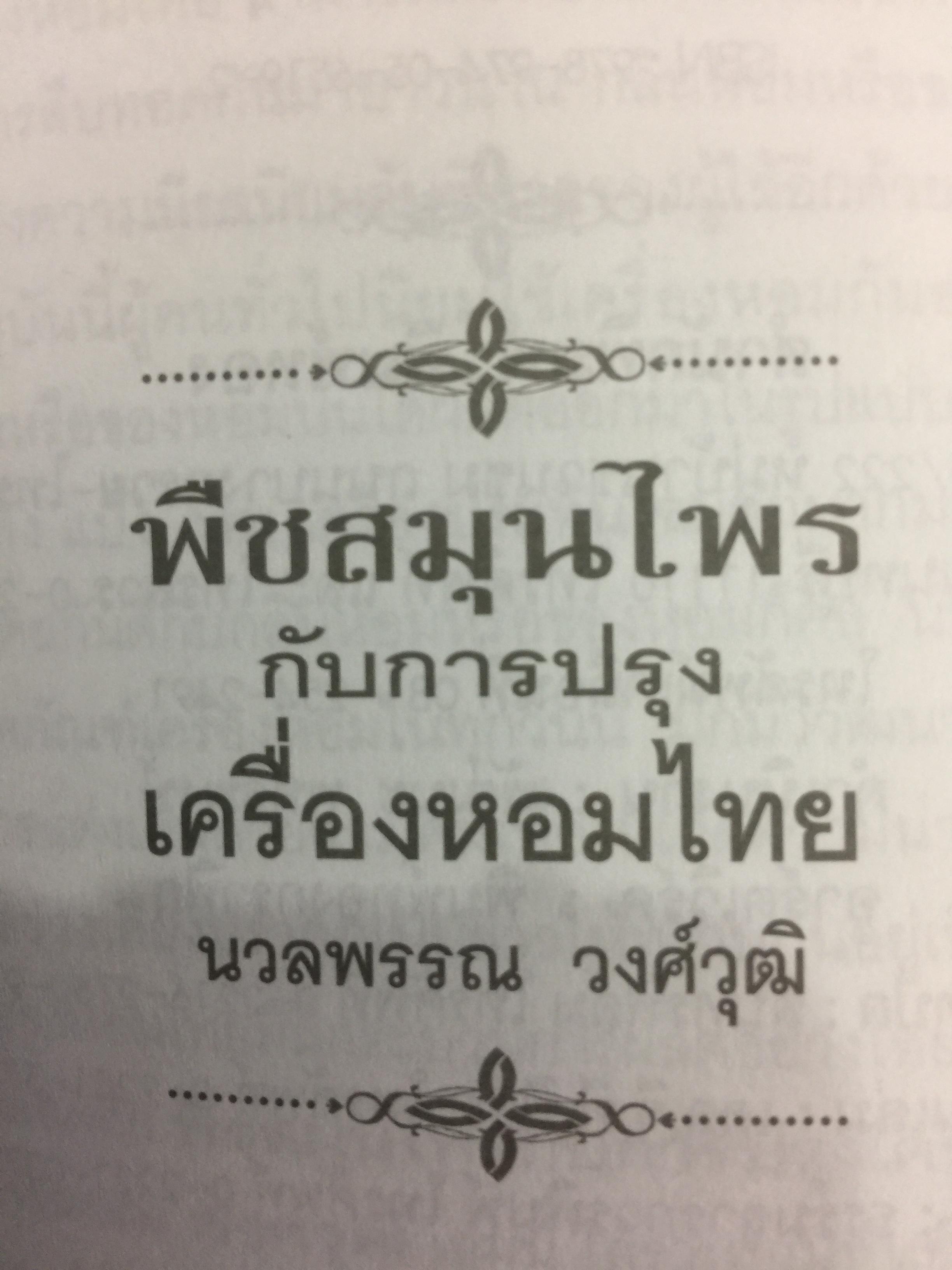พืชสมุนไพร กับการปรุงเครื่องหอมไทย ผู้เขียน นวลพรรณ พงศ์วุฒิ 0 กก.