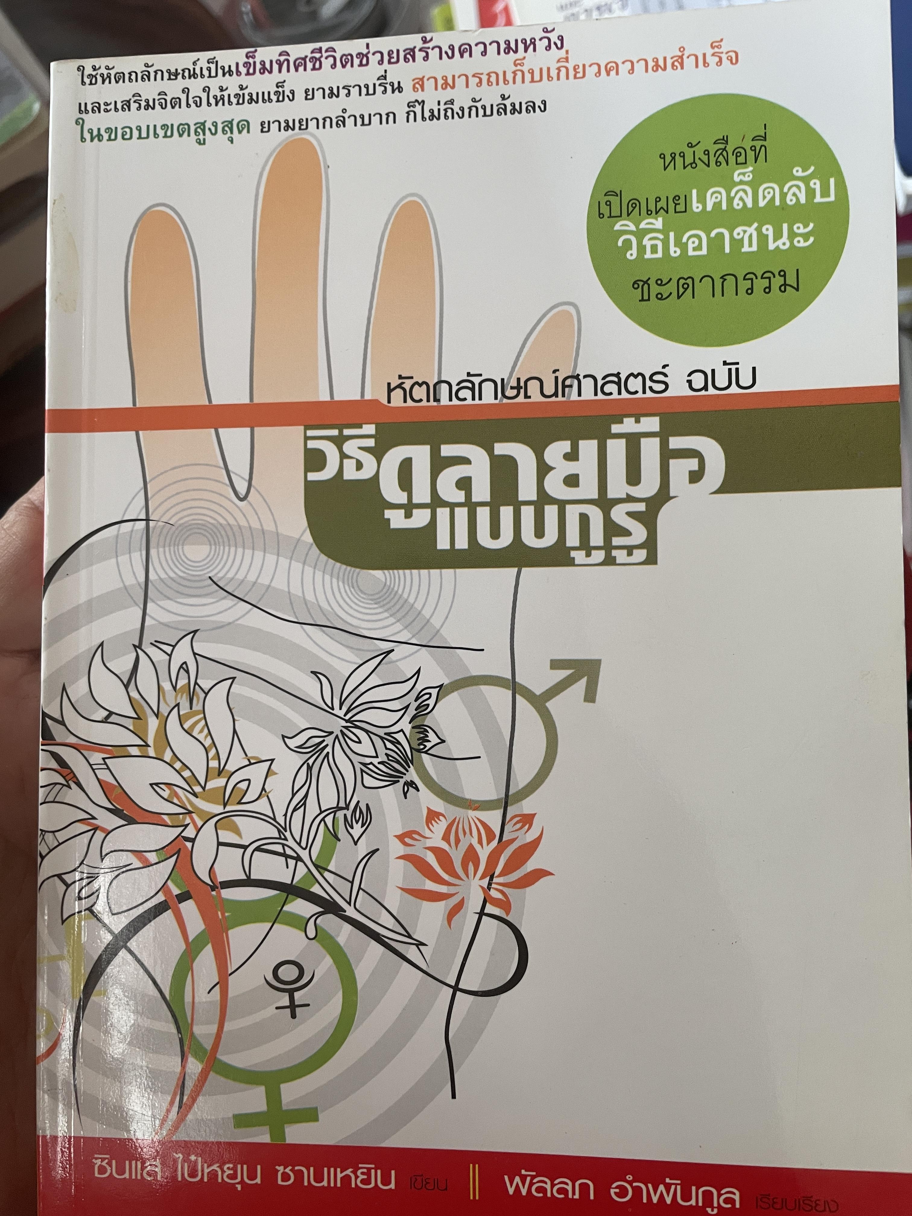 วิธีดูลายมือแบบกูรู หัตถลักษณศาสตร์ 1,300 กรัม
