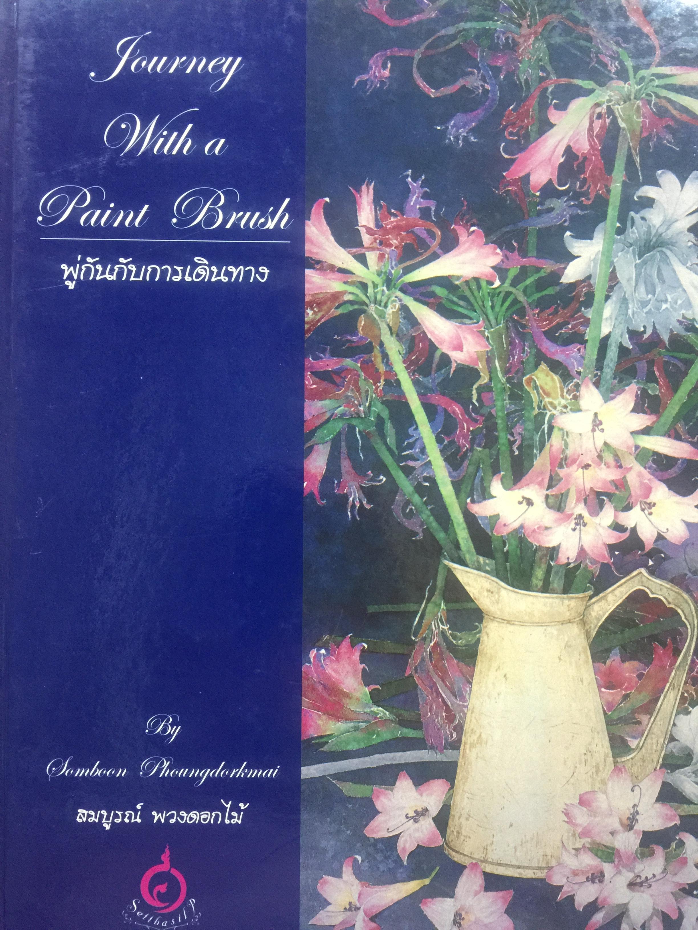 พู่กัน กับการเดินทาง Journey. With a. Paint. Brush โดย สมบูรณ์ พวงดอกไม้ 0 กก.