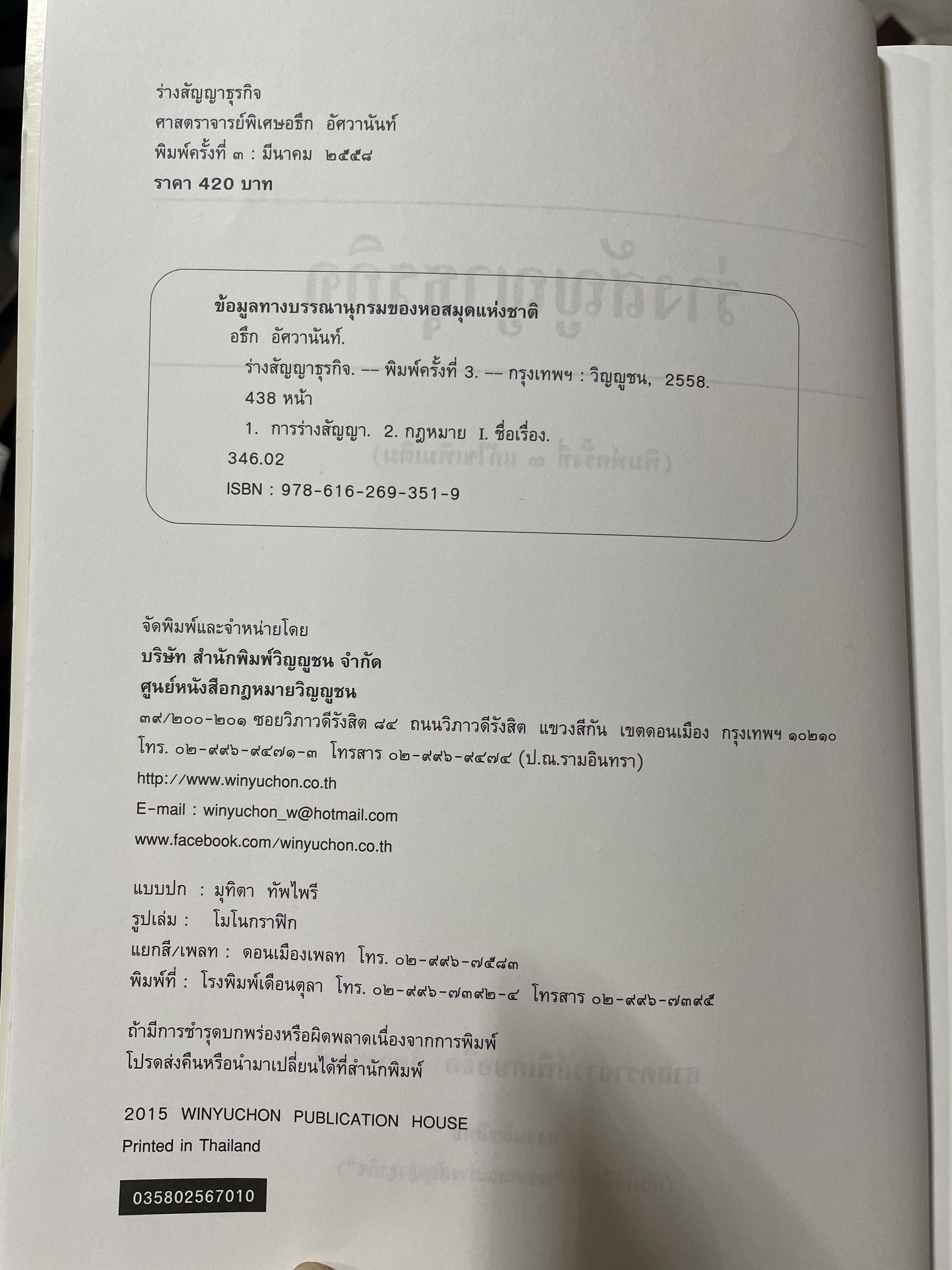 ร่างสัญญาธุรกิจ โดย ศาสตราจารย์ อธึก อัศวานันท์ พิมพ์ครั้งที่ 3 แก้ไขเพิ่มเติม 3,500 กรัม