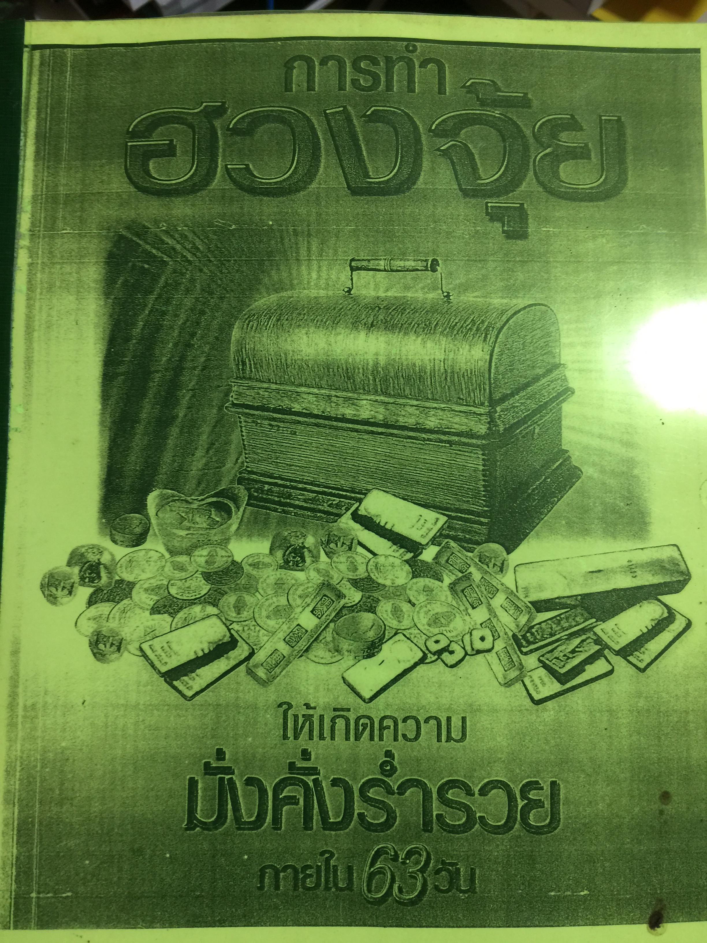 การทำฮวงจุ้ย ให้เกิดความมั่งคั่งรำ่รวยภายใน63 วัน 0 กก.