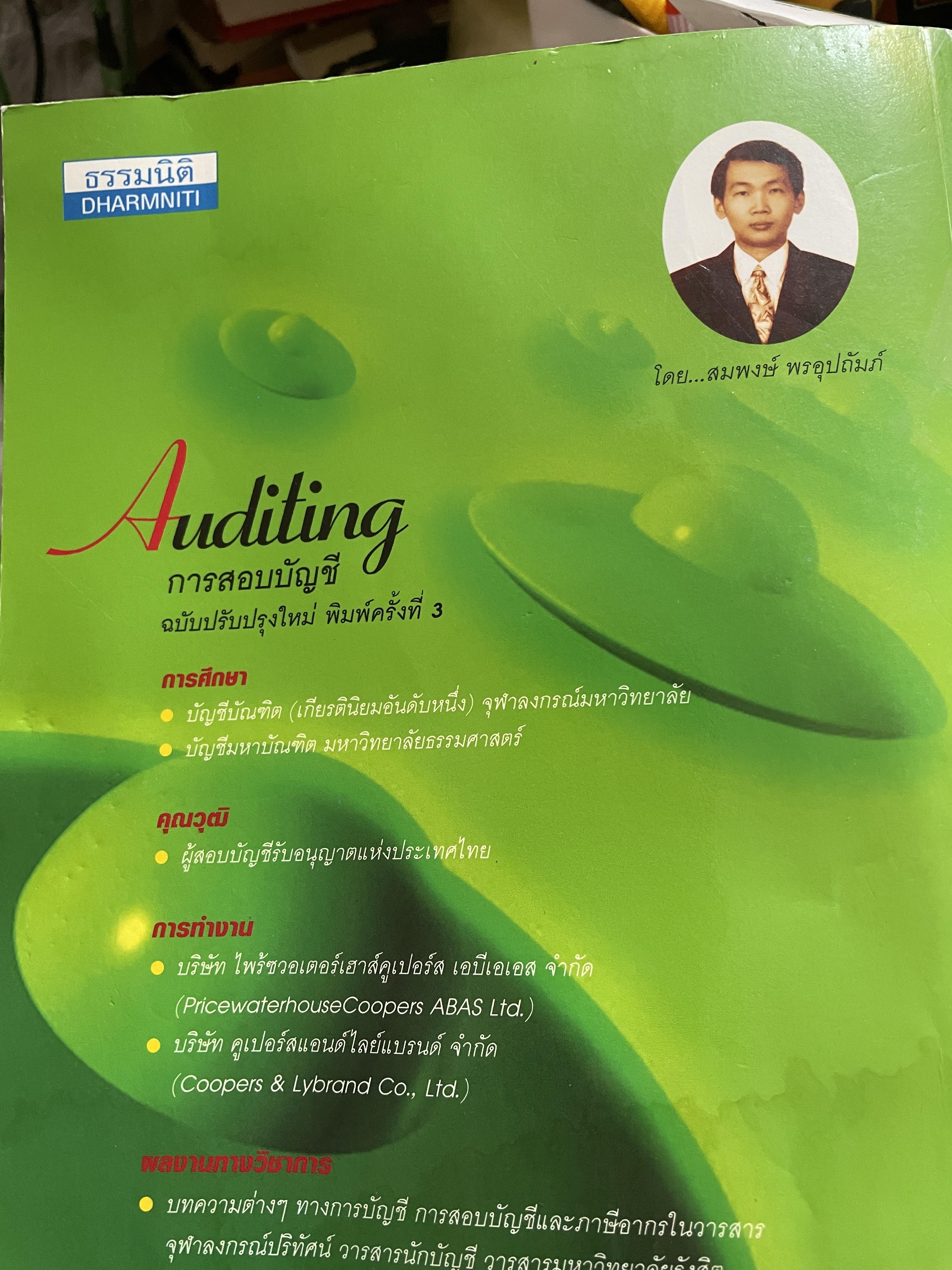 Auditing. การสอบบัญชี ฉบับปรับปรุงใหม่ พิมพ์ครั้งที่ 3 โดย สมพงษ์ พรอุปถัมภ์ 2,800 กรัม
