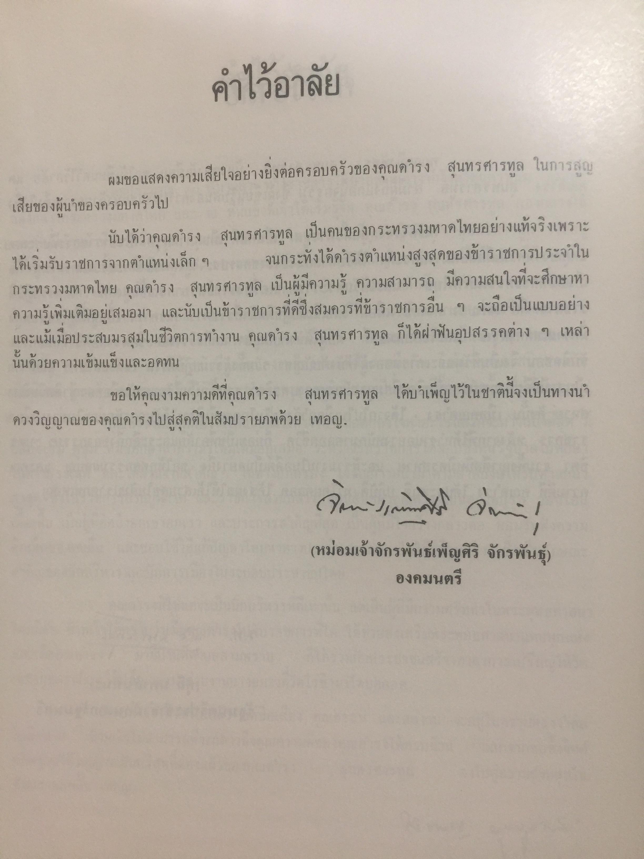 ดำรงอนุสรณ์. เป็นหนังสือที่ระลึกเนื่องในงานพระราชทานเพลิงศพ นายดำรง สุนทรศารทูล. 4 ตุลาคม ปี 2528 0 กก.