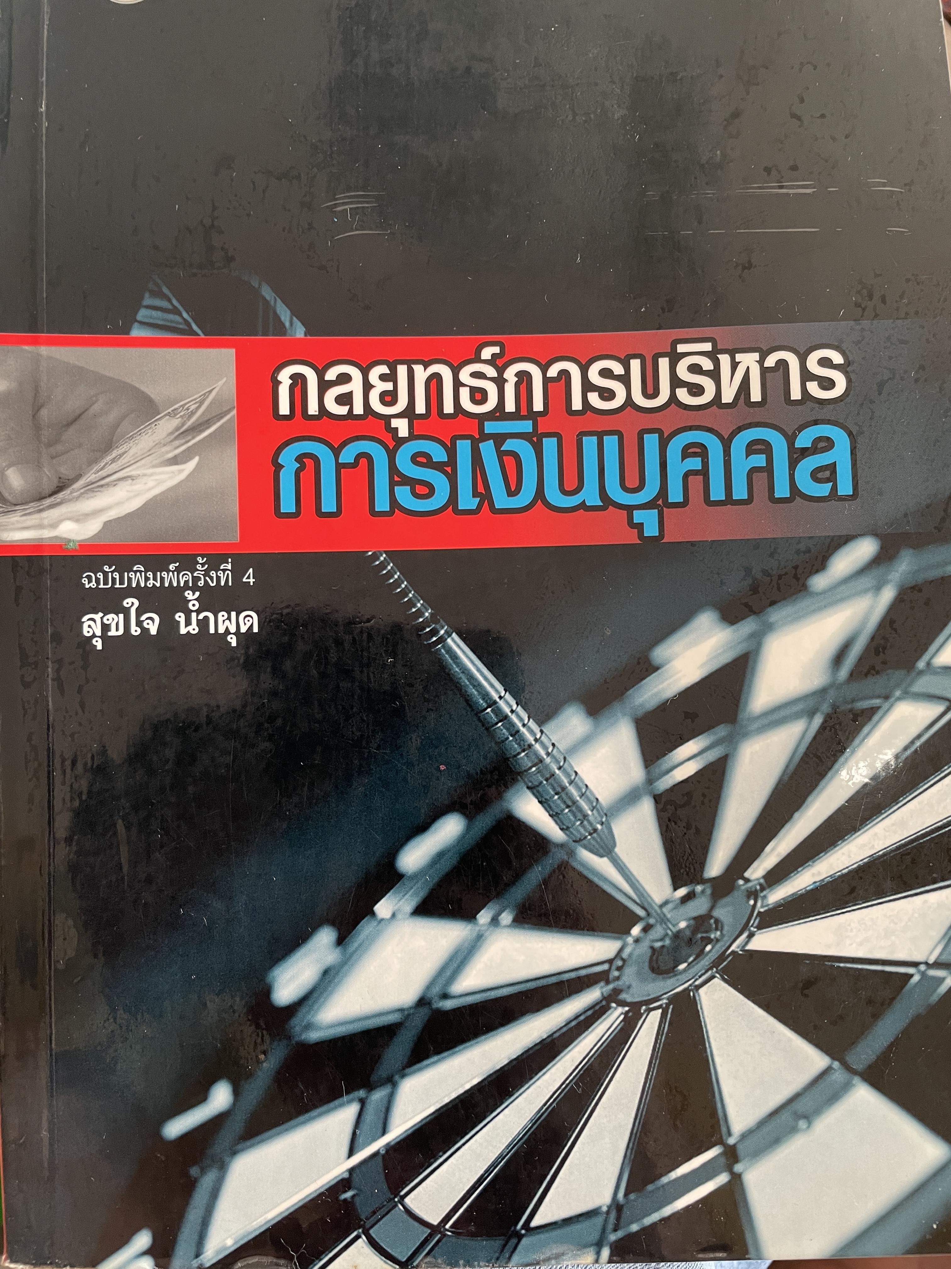กลยุทธ์การบริหาร การเงินบุคคล ฉบับพิมพ์ครั้งทึ่ 4 ผู้เขียน สุขใจ น้ำผุด 2,200 กรัม