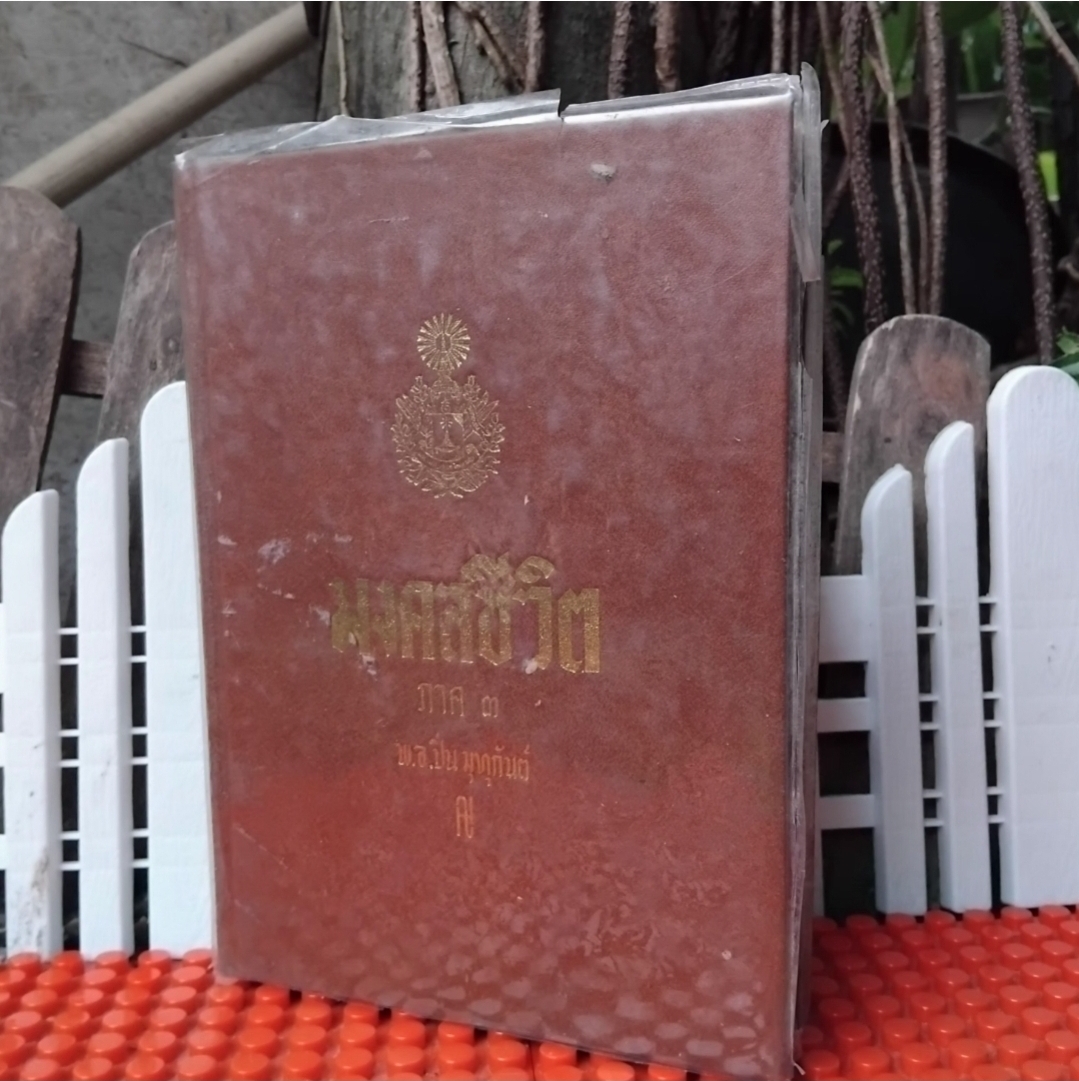 มงคลชีวิต ของ พ.อ.ปิ่น มุทุกันต์ หนังสือชุด 3 เล่ม สรุปหลักมงคล 38 ประการ เป็นแนวทางในการดำเนินชีวิตที่ดี