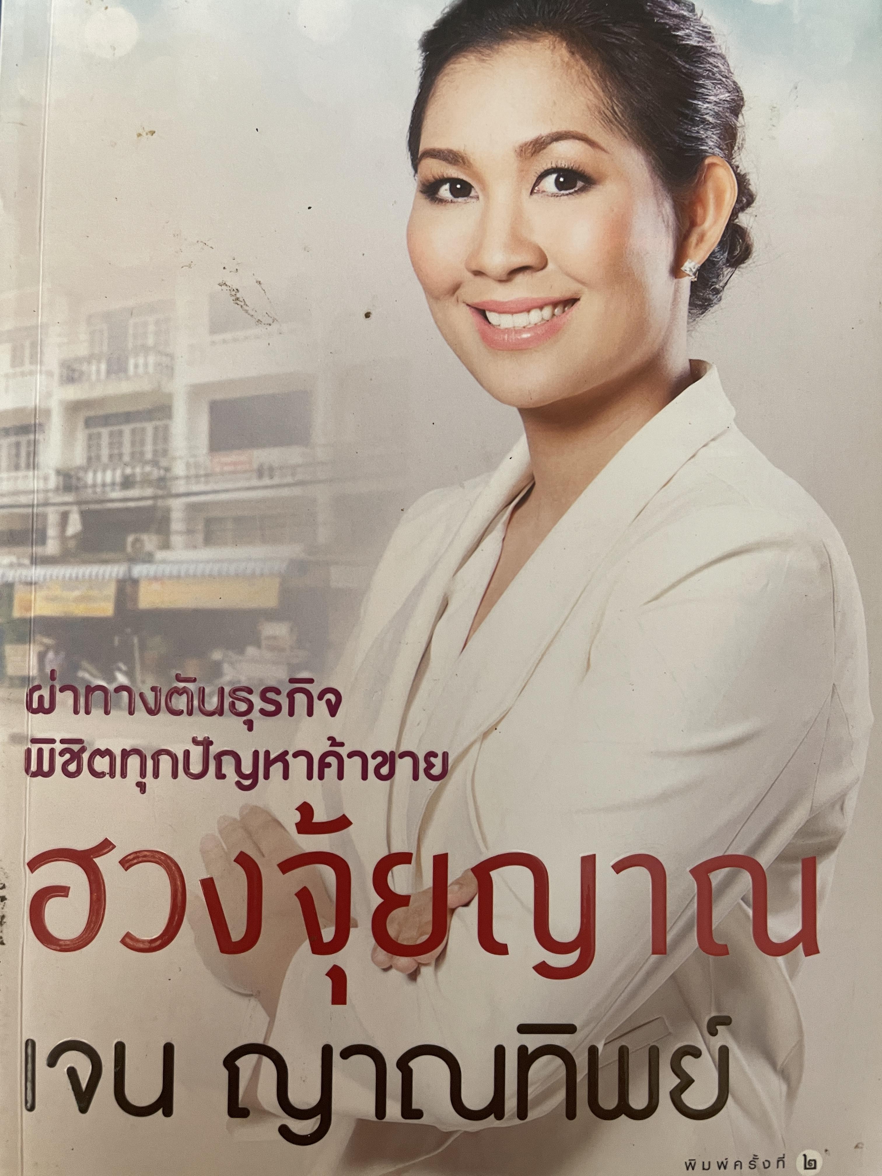 ฮวงจุ้ยญาณ ผ่าทางตันธุรกิจ พิชิตทุกปัญหาค้าขาย ผู้เขียน เจน ญาณทิพย์ 700 กรัม