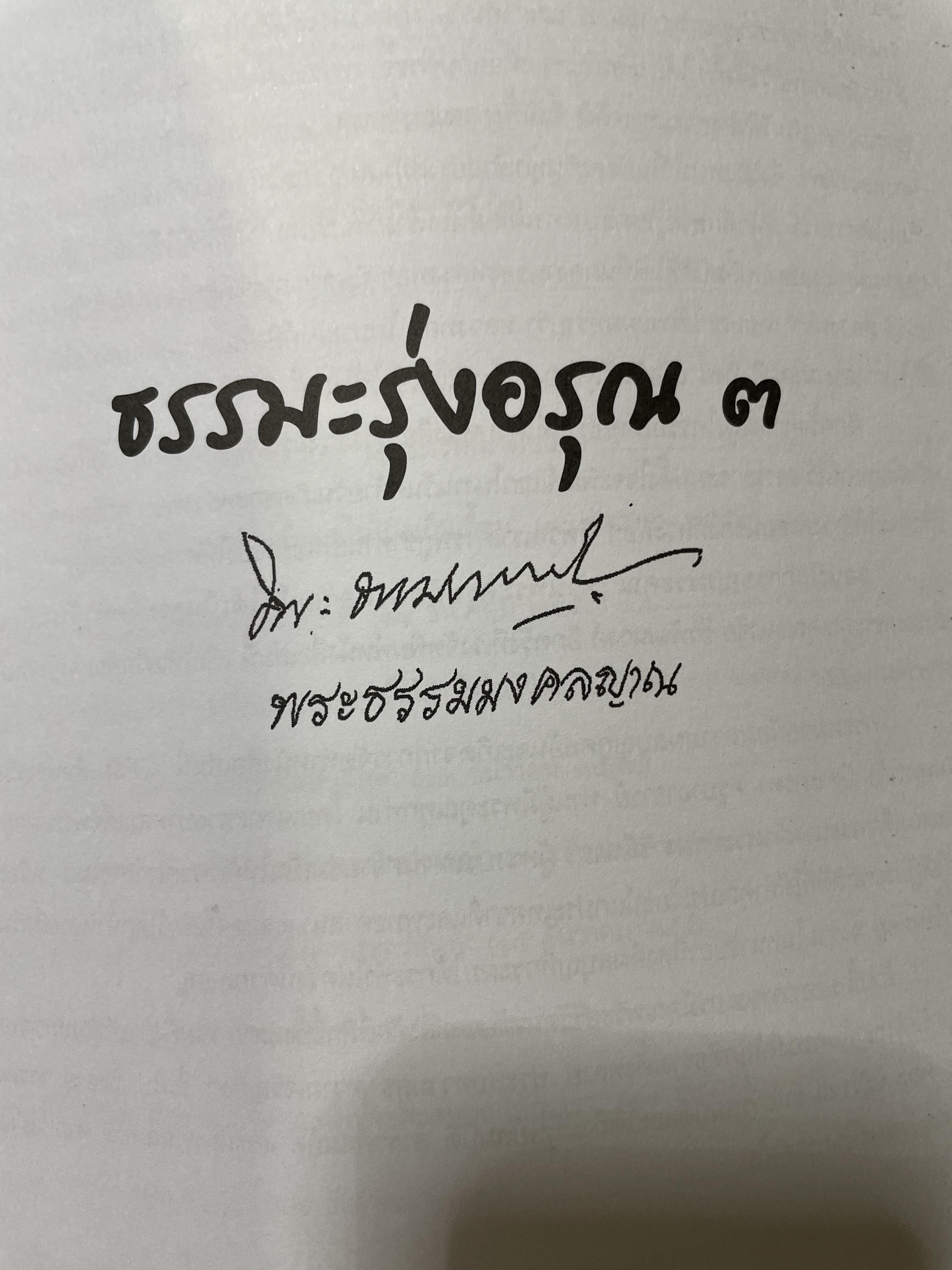 ธรรมรุ่งอรุณ 3 โดย พระธรรมมงคลญาณ 2 กก.