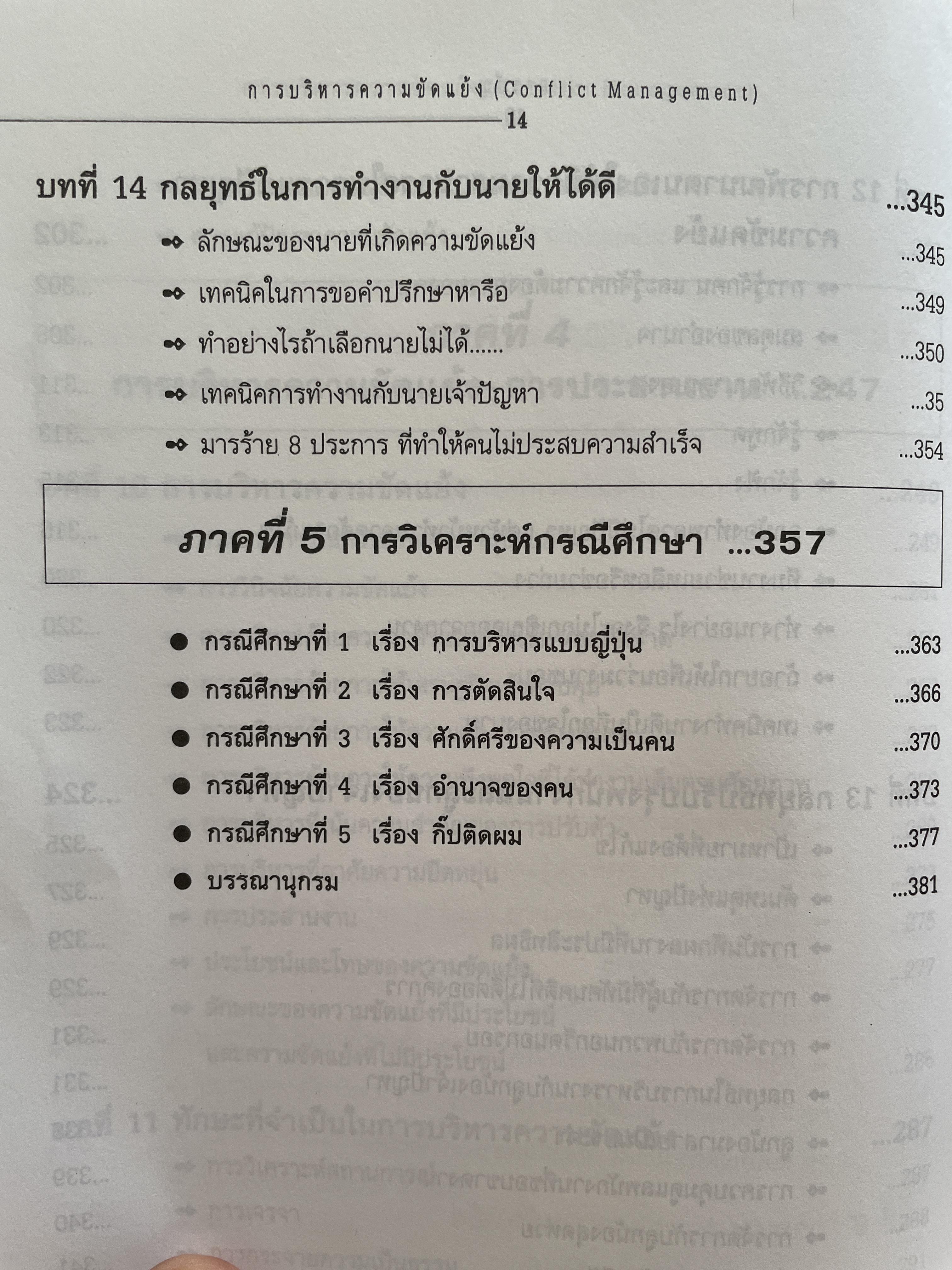 การบริหารความขัดแย้ง Conflict Management ผู้เขียน ดร.พรนพ พุกกะพันธุ์ 1,800 กรัม
