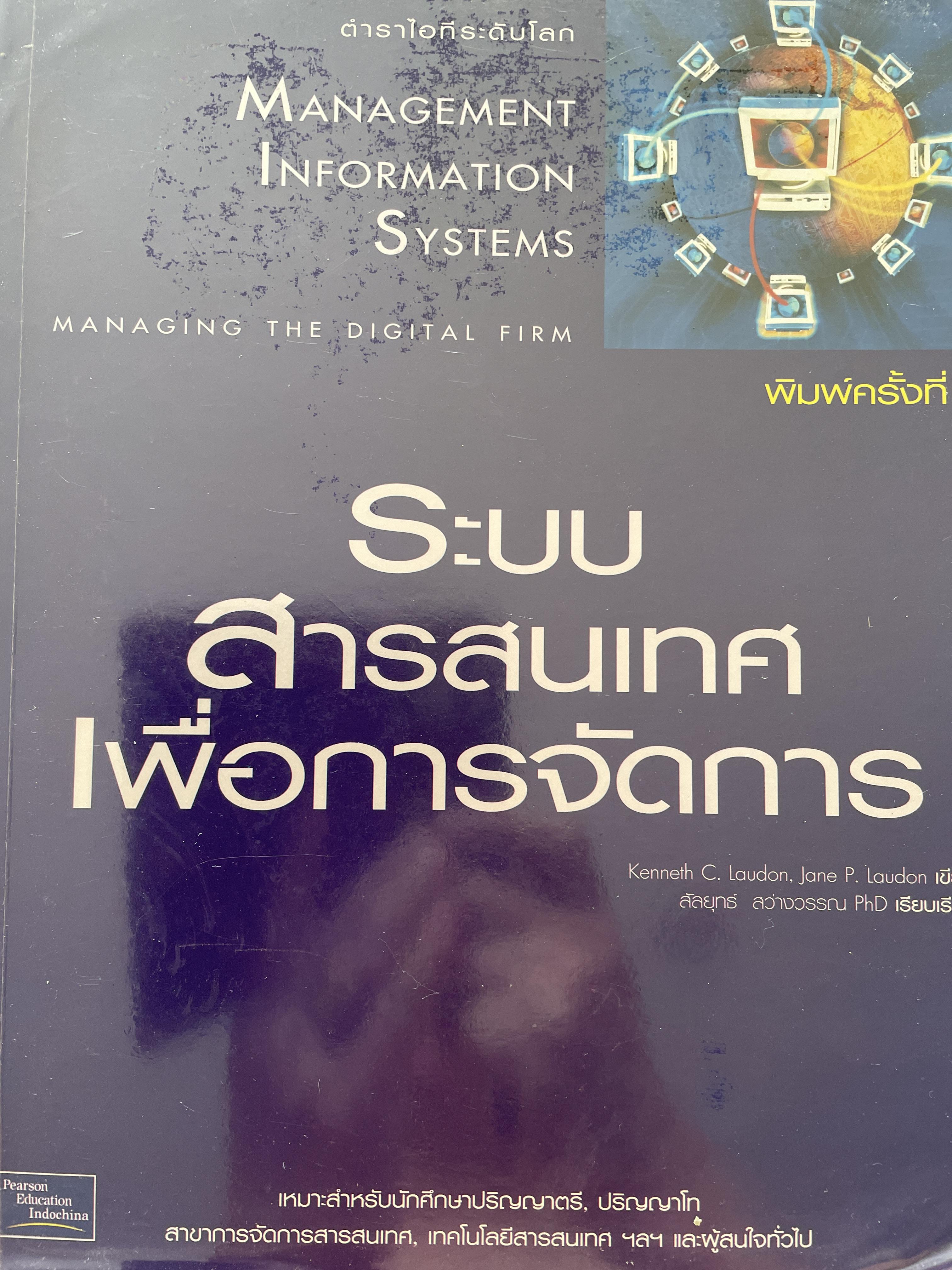 ระบบสารสนเทศเพื่อการจัดการ Management Information Systems. เหมาะสำหรับนักศึกษาปริญญาตรี-โท สาขาการจัดการสารสนเทศ เทคโนโลยีสารสนเทศ ฯ และผู้สนใจทั่วไป 0 กก.