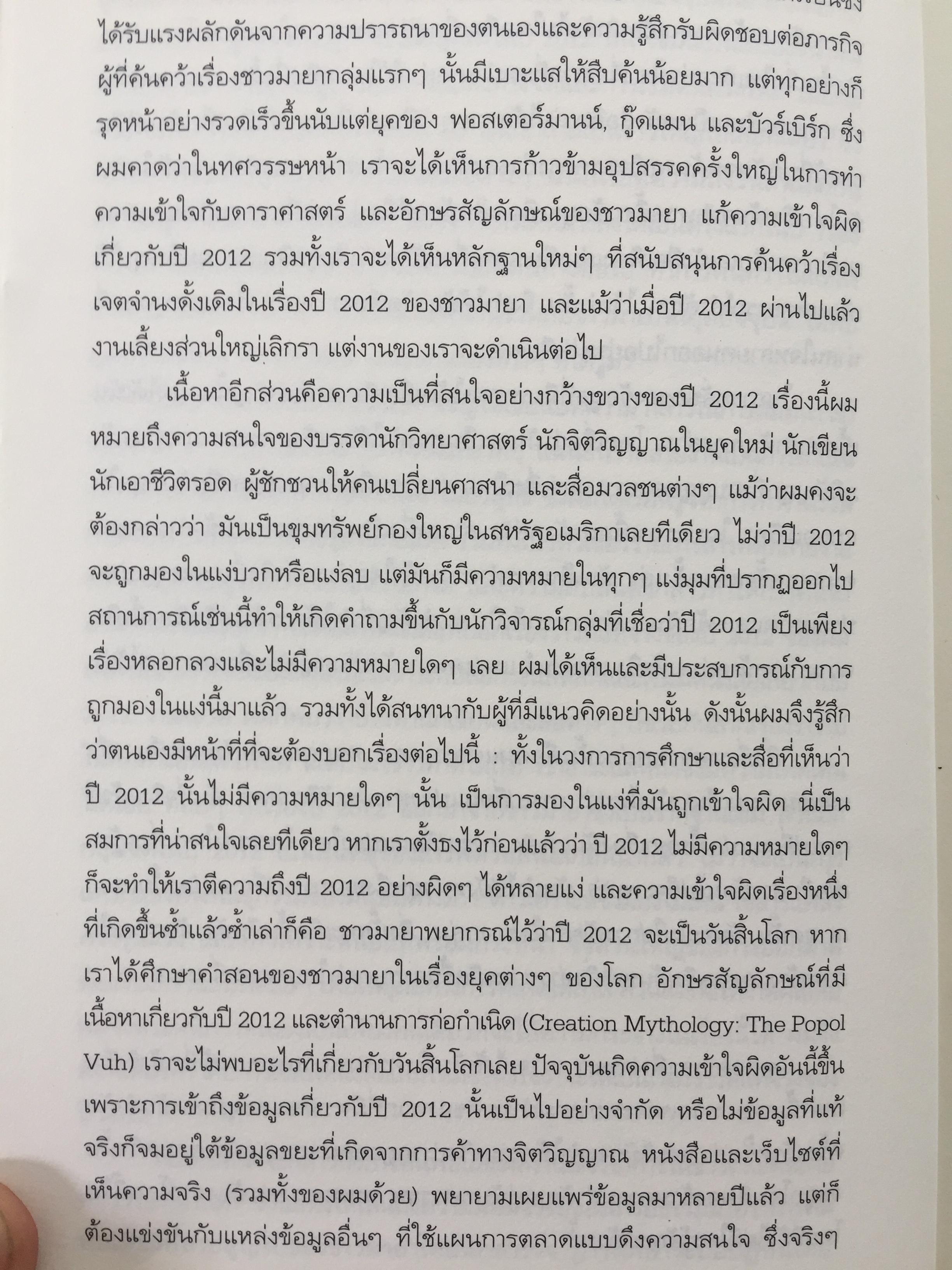 วัน (ไม่) สิ้นโลก The 2012 Story. เรื่องราวที่แท้จริงของปี 2012. ที่จะหักล้างทฤษฎีของนักจักรวาลวิทยากำมะลอ ผู้หยั่งรู้เพื่อการแสวงหากำไร นักเขียนและสื่อต่างๆที่ช่วยกับลากเรื่องราวไปแบบผิดเพี้ยน 0 กก.