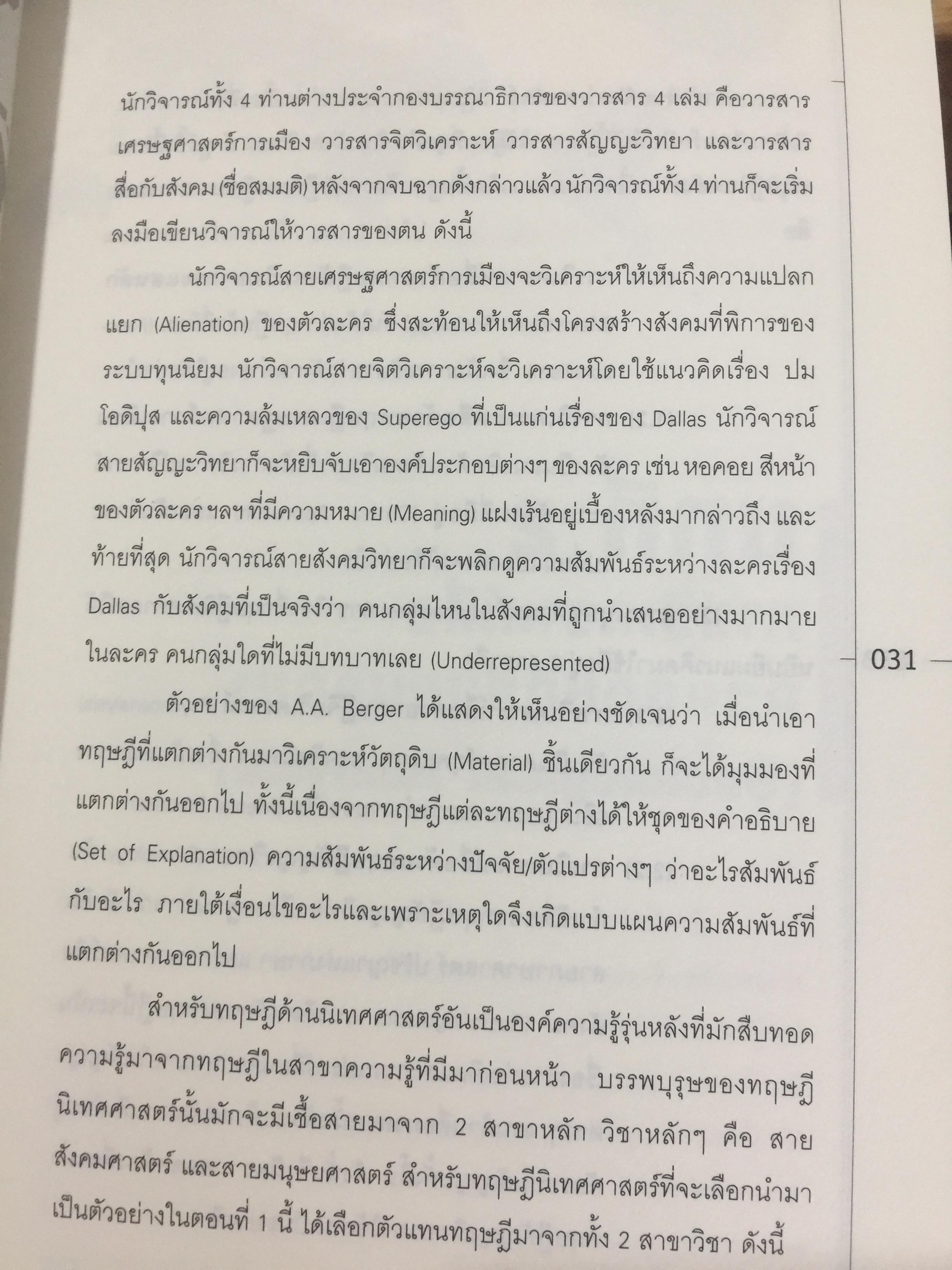 การวิเคราะห์สื่อแนวคิดและเทคนิค. Media Analysis Concepts and Techniques. ผู้เขียน ดร.กาญจนา แก้วเทพ. 0 กก.