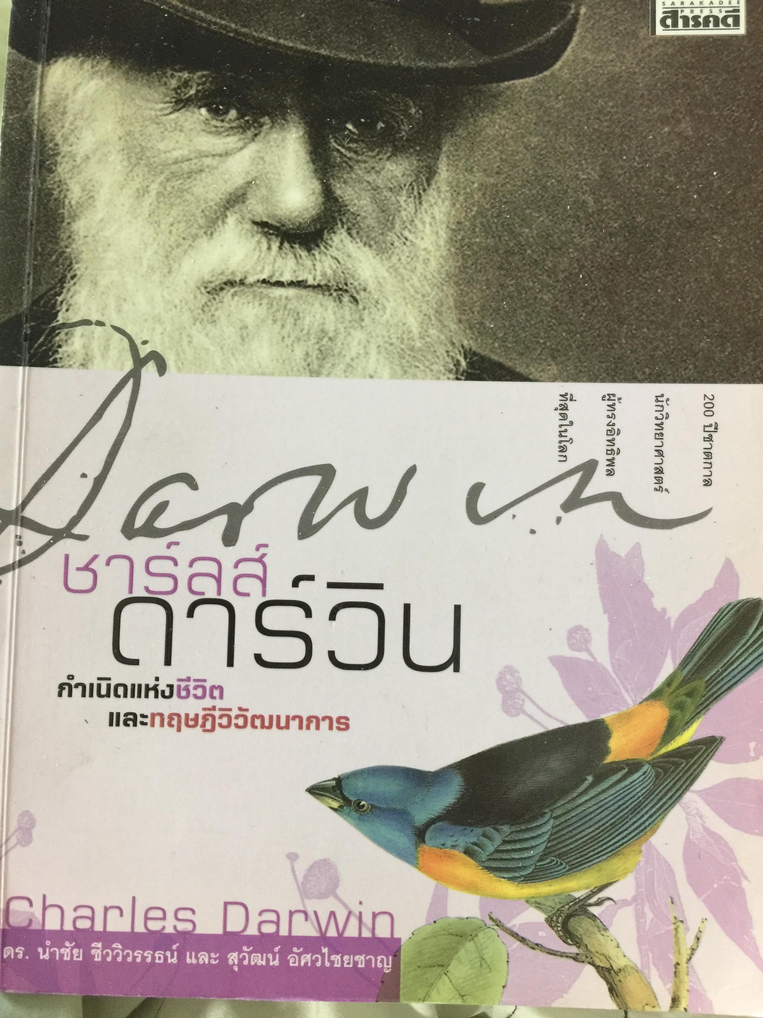 ชาร์ลส์ ดาร์วิน. กำเนิดแห่งชีวิตและทฤษฎีวิวัฒนาการ 0 กก.