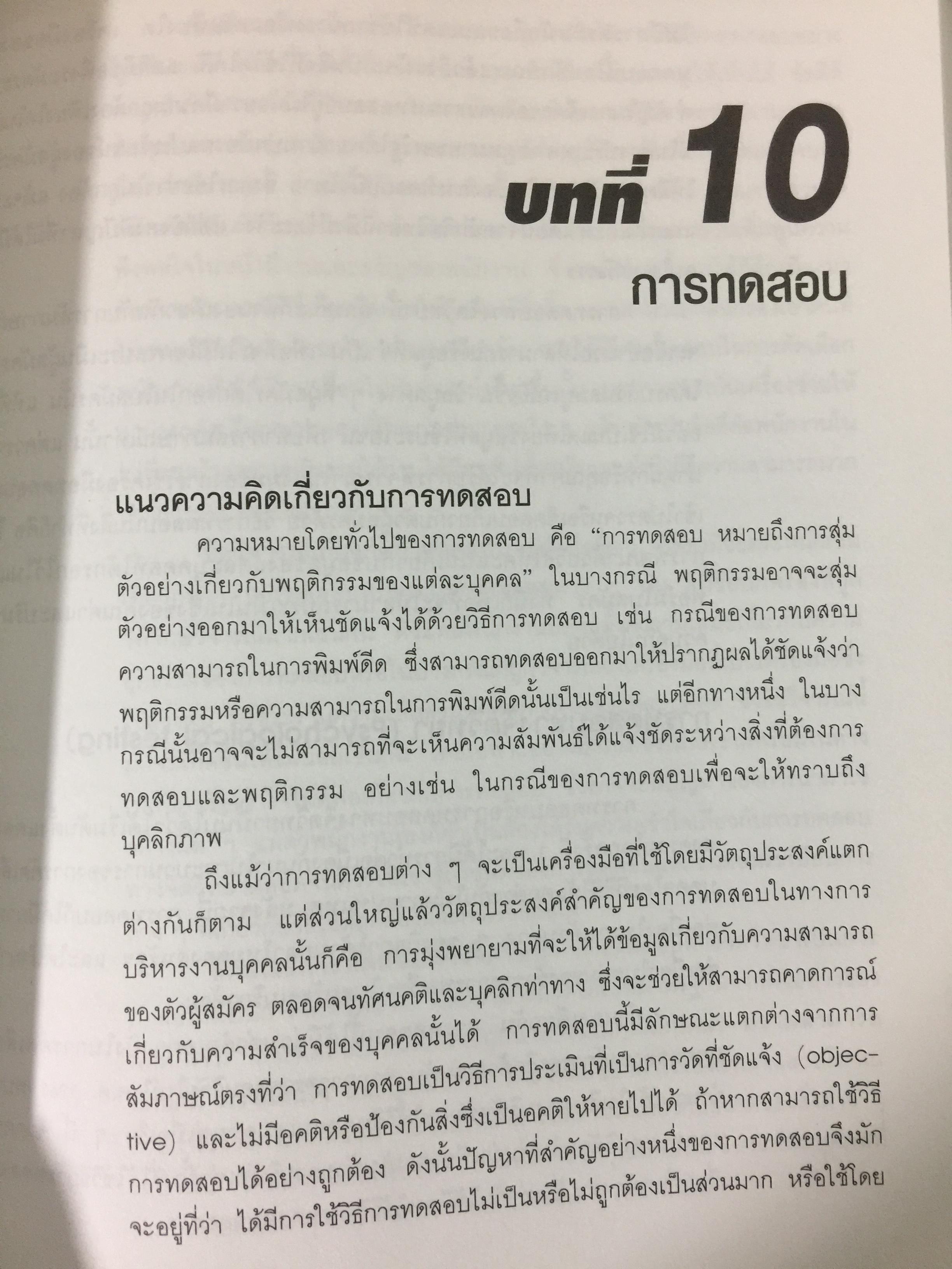 การบริหารทรัพยากรมนุษย์ ผู้เขียน รศ.ธงชัย สันติวงษ์ 0 กก.