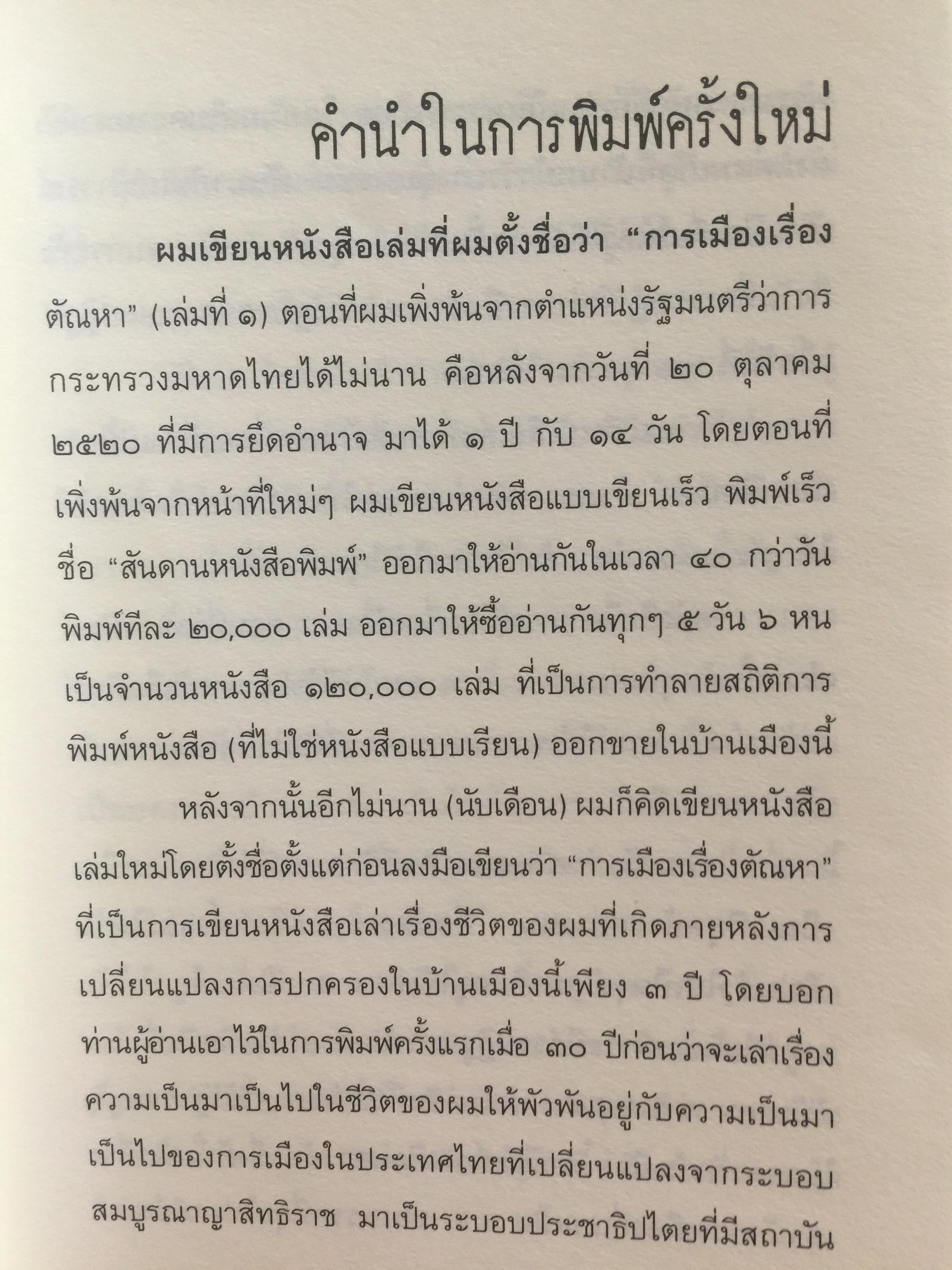 การเมือง เรื่องตัณหาจำหน่าย ว่าด้วยชีวประวัติของสมัคร สุนทรเวช . ผู้เขียน สมัคร สุนทรเวช 0 กก.