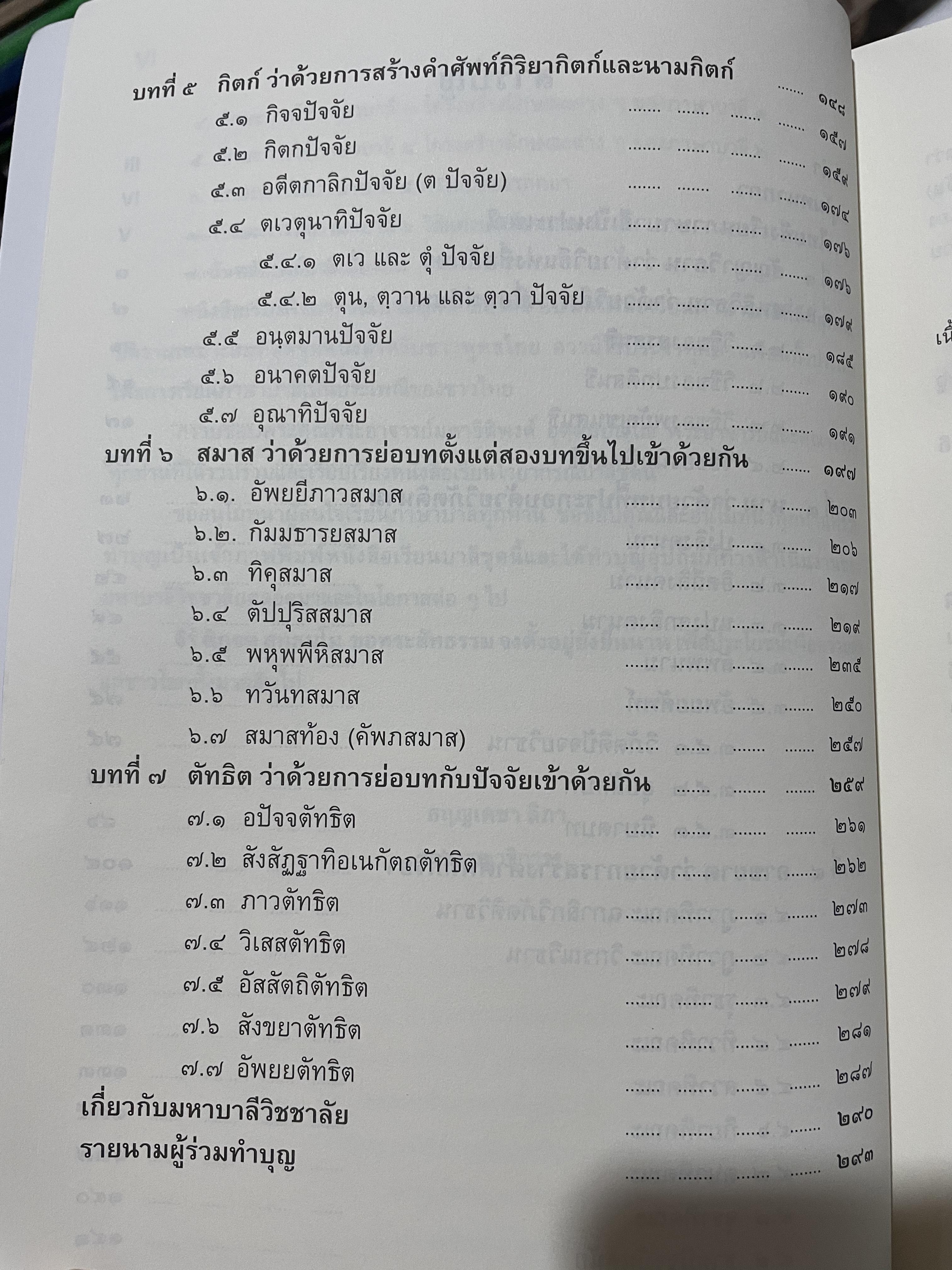 ไวยากรณ์บาลีเบื้องตัน พื้นฐานเพื่อการเรียนภาษาบาลี เป็นประเพณีของชาวไทย ผู้เขียน พระมหาธิติพงศ์ ออตฺตมปญฺโญ 0 กก.