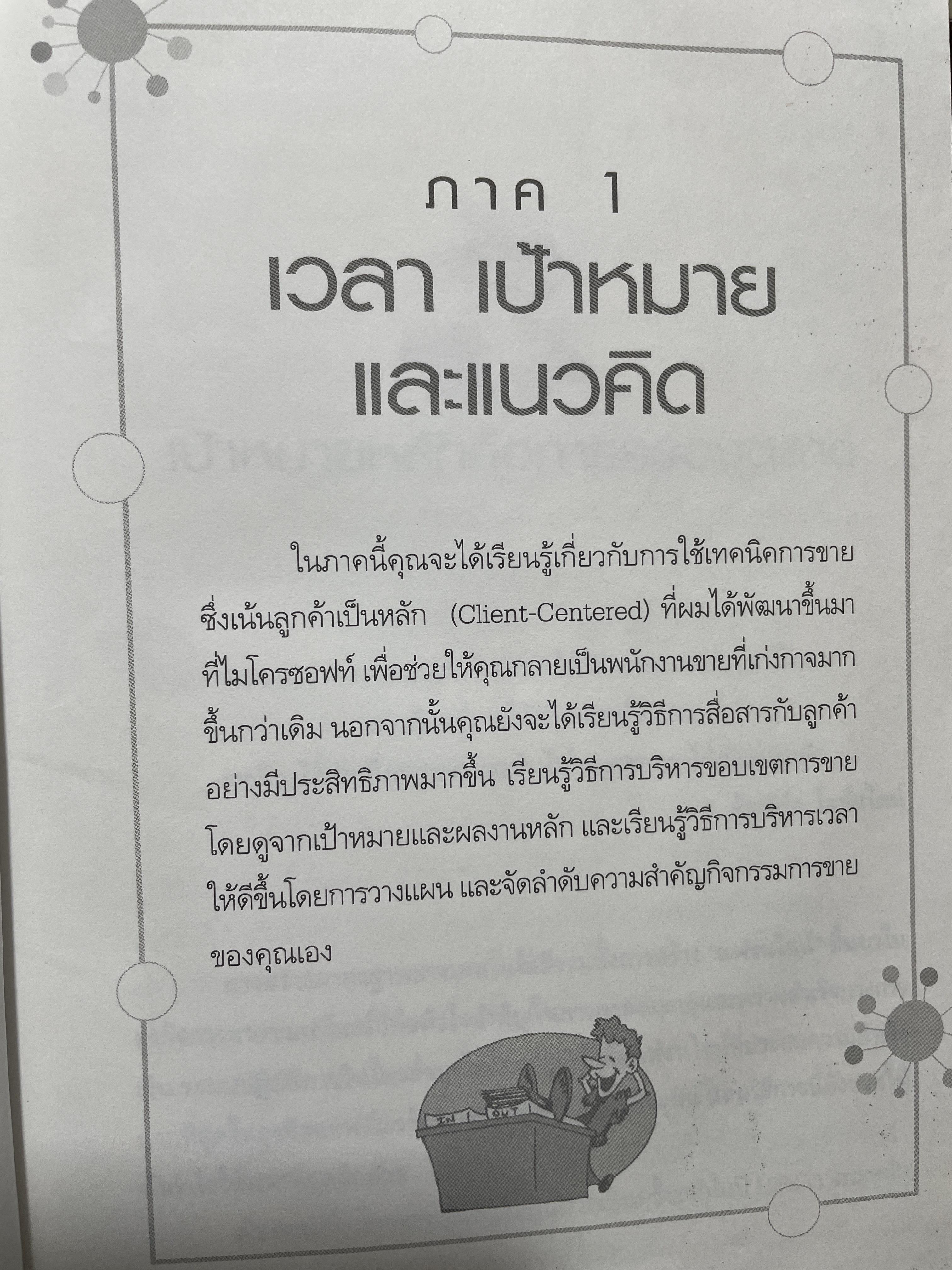 ไมโครซอฟท์ องค์กรอัจฉริยะ เจาะลึกการบริหาร การจัดการ และการขาย SELLING MICROSOFT ผู้เขียน Doug Dayton 3 กก.