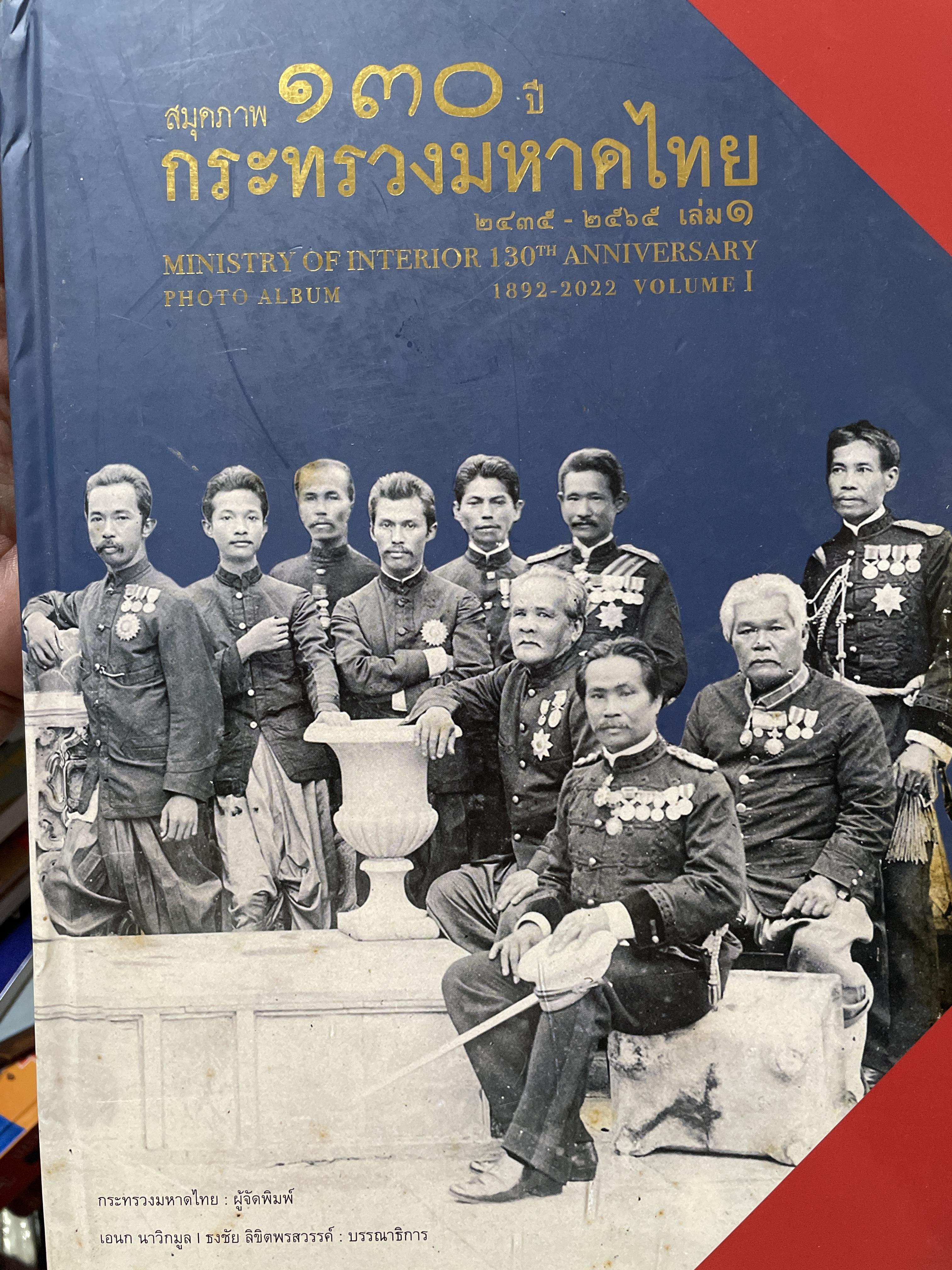 สมุดภาพ 130 ปี กระทรวงมหาดไทย 2535-2565 เล่ม 1 MINISTRY OF INTERIOR. 130. th. ANNIVERSARY. 1892-2022. VOLUME 1 PHOTO. ALBUM. กระทรวงมหาดไทยจพเกๆ 9,500 กรัม