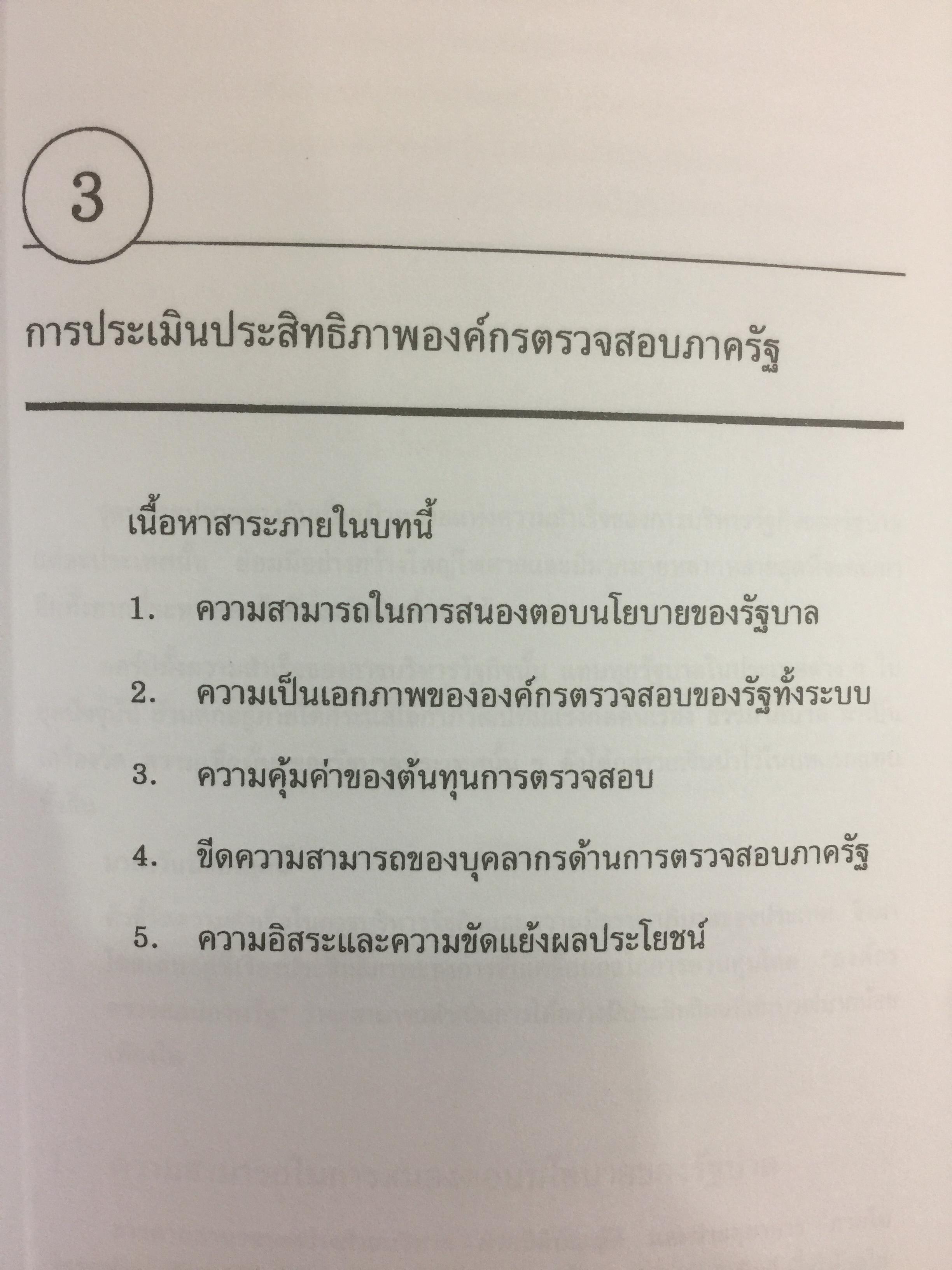 การตรวจสอบภาครัฐ. แนวความคิดใหม่ที่มีความหลากหลาย ในการแก้ปัญหาวิกฤติของชาติเพื่อมุ่งสู่ความสำเร็จ ในการบริหารรัฐกิจอย่างูยั่งยืน ผู้เขียน เจริญ เจษฎาวัลย์ 0 กก.