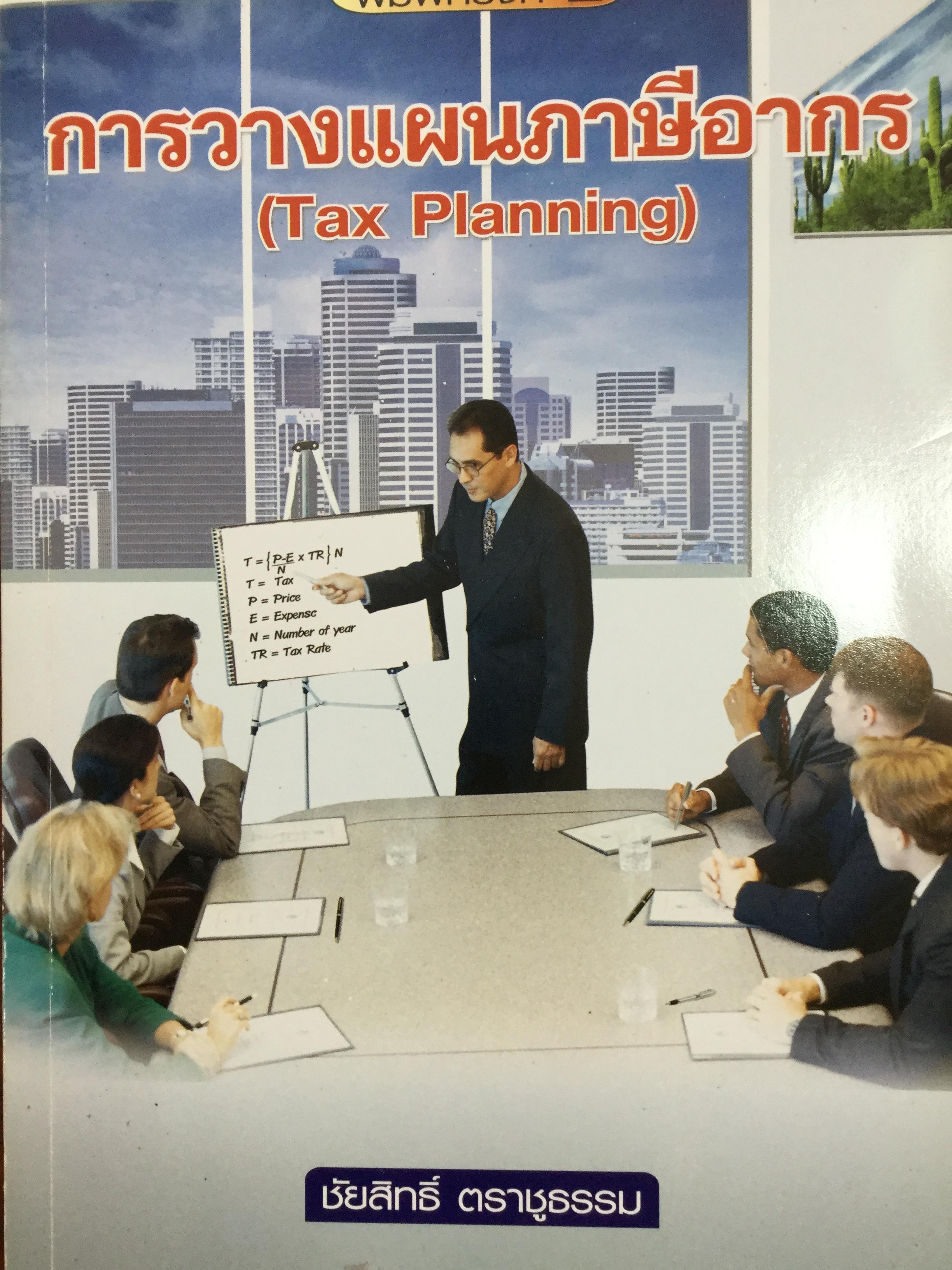 การวางแผนภาษีอากร (Tax Planning). ผู้เขียน ชัยสิทธิ์ ตราชูธรรม 4 กก.