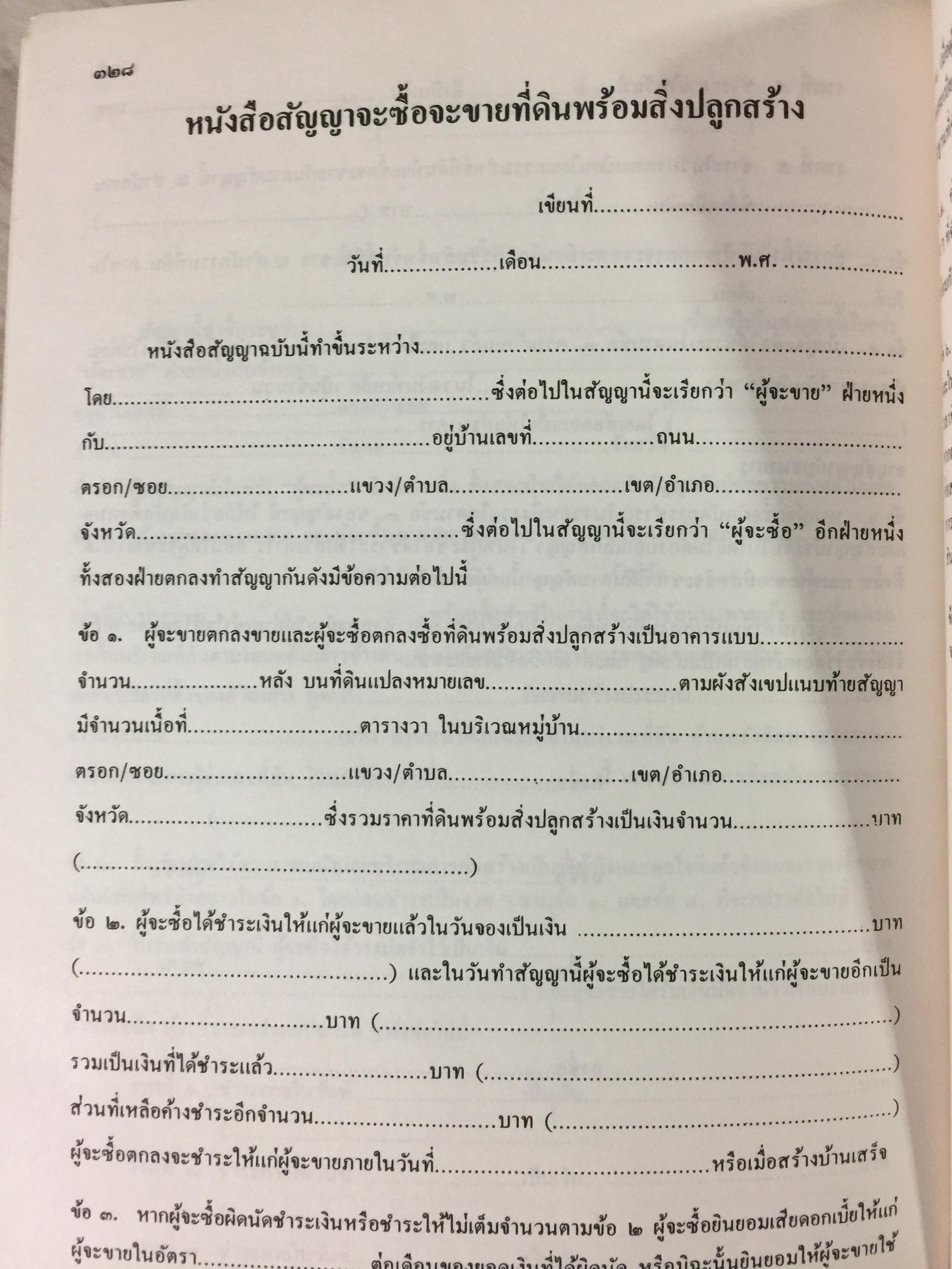 ขั้นตอนการขออนุญาตค้าและจัดสรรที่ดิน พร้อมด้วยตัวอย่างผังจัดสรรที่ได้ รับอนุญาต และแบบสัญญาเกี่ยวกับที่ดิน จัดทำโดย คณะนิติกร กองวิชาการ กรมที่ดิน 3,300 กรัม