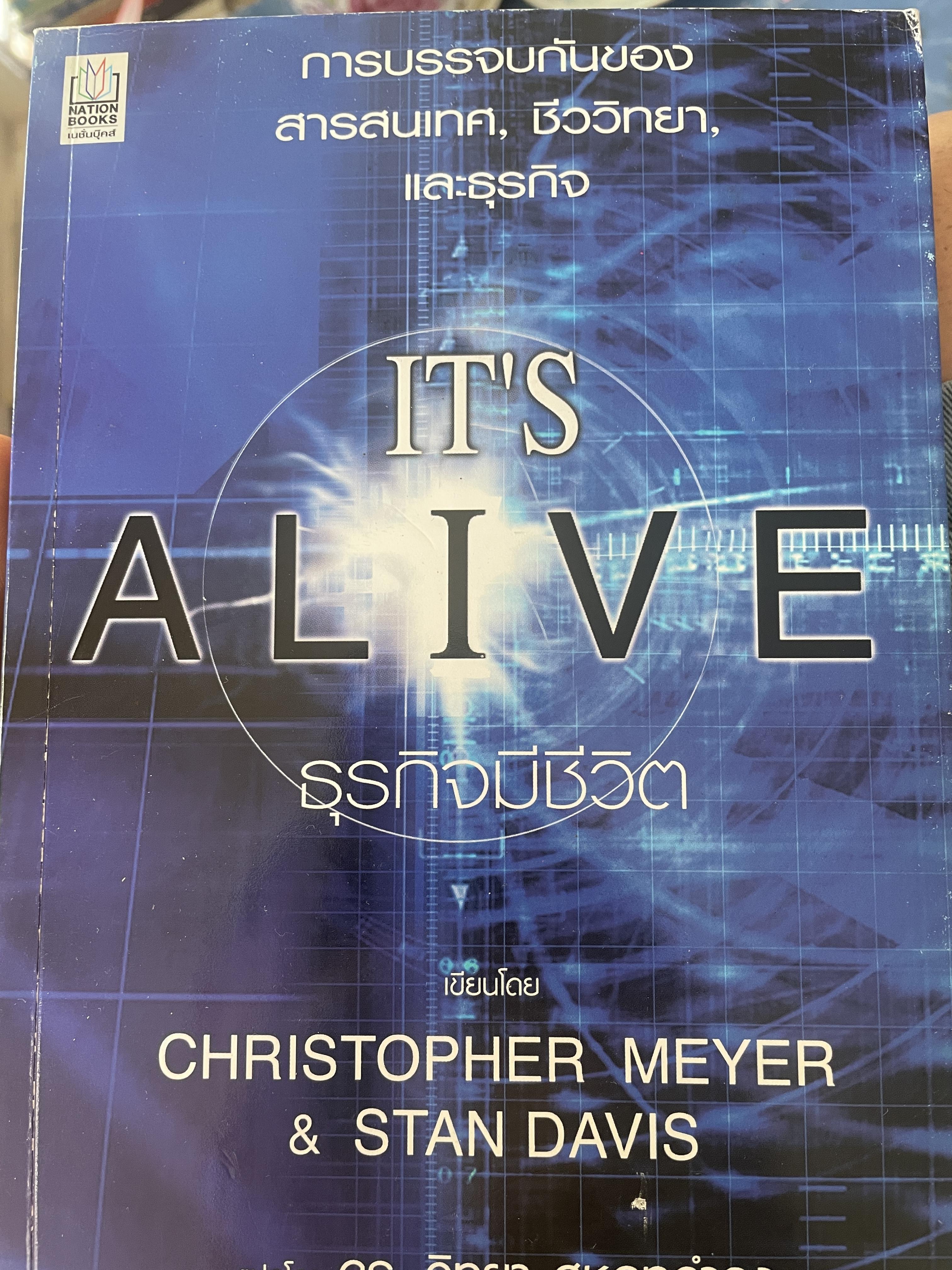 IT’S ALIVE. ธุรกิจมีชีวิต การบรรจบกันของ สารสนเทศ ชีววิทยาและธุรกิจ ผู้เขียน Christopher Meyer & Stan Davis. แปลโดย ดร. วิทยา สุหฤกดำรง 2,500 กรัม