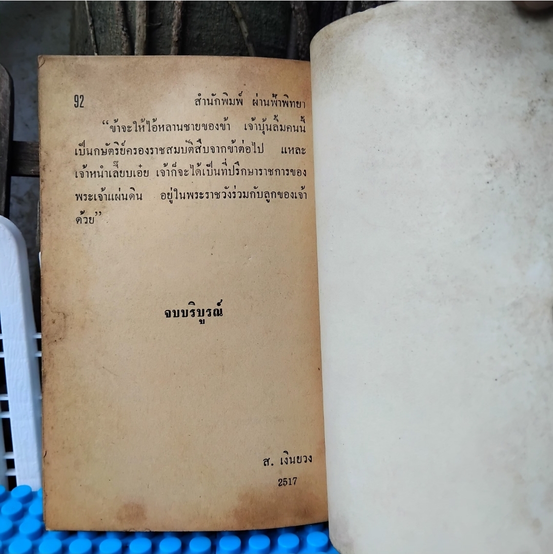 ปีศาจสาวจีน โดย ส.เงินยวง/โกศล โกมลจันทร์พิศวาสนิยายสยองขวัญ ปั 2517 ปกอ่อน