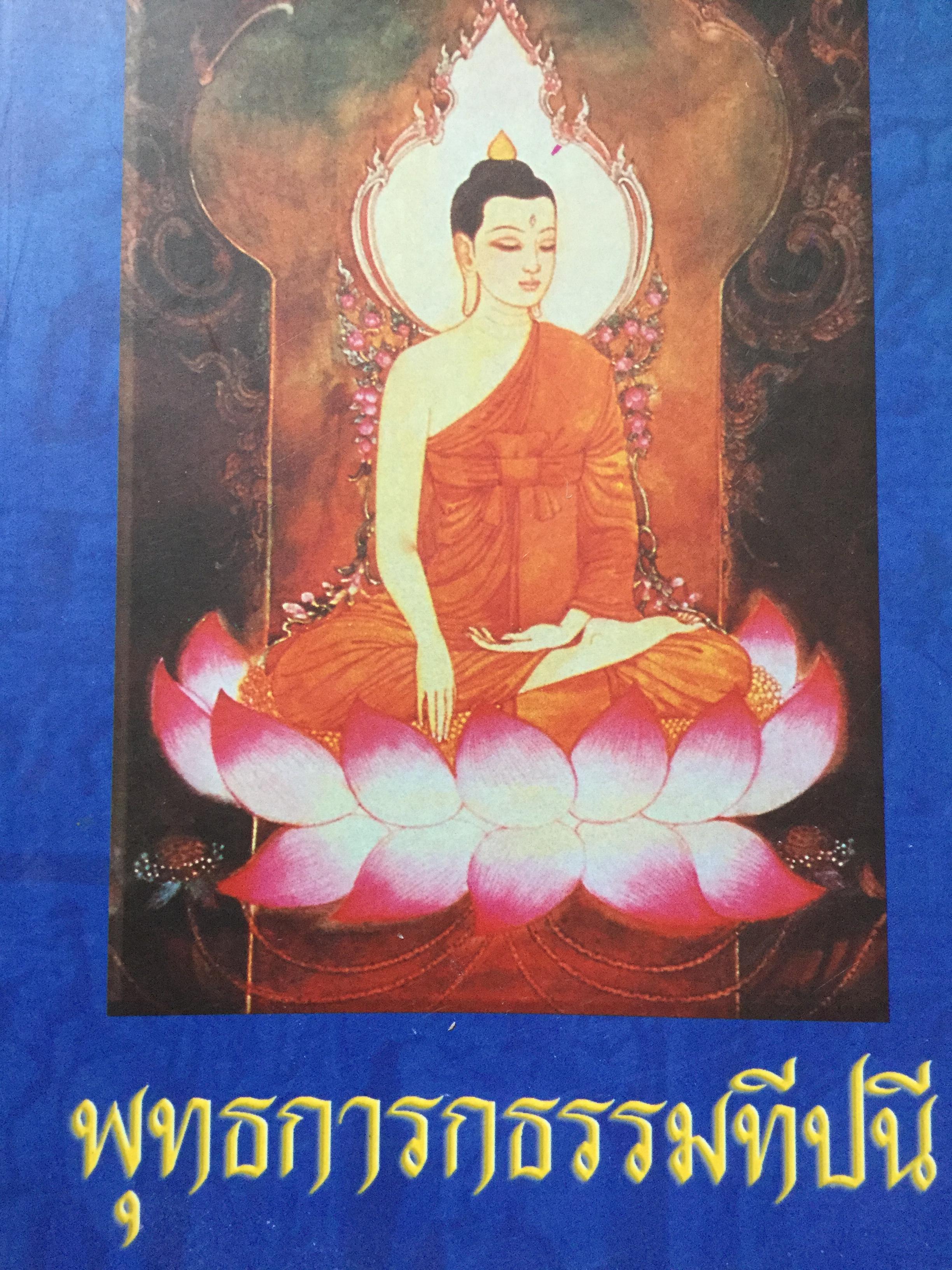 พุทธการกธรรมททีปนี ธรรมที่ทำให้พระพุทธเจ้าหรือการบำเพ็ญบารมีธรรม เพื่อความเป็นพระสัมมาสัมพุทธเจ้าของทุกพระองค์ 2,500 กรัม