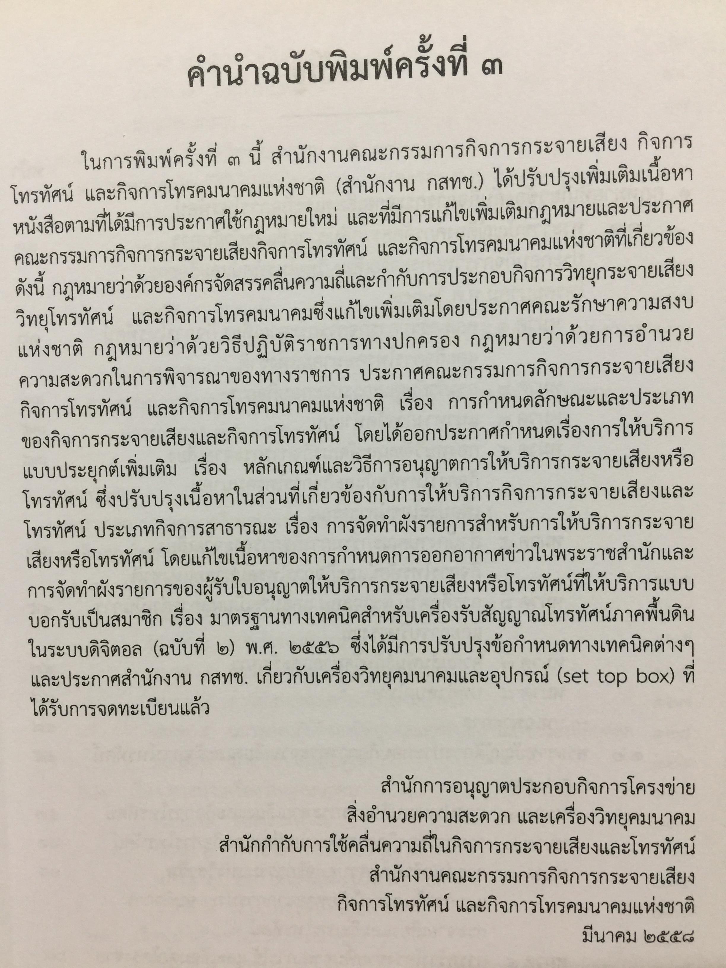 รวมกฎหมายด้านกิจการกระจายเสียง และกิจการโทรทัศน์ จัดทำโดย สำนักงานคณะกรรมการกิจการกระจายเสียง กิจการโทรทัศน์ และกิจการโทรทัศน์แห่งชาติ (สำนักงาน กสทช) 0 กก.