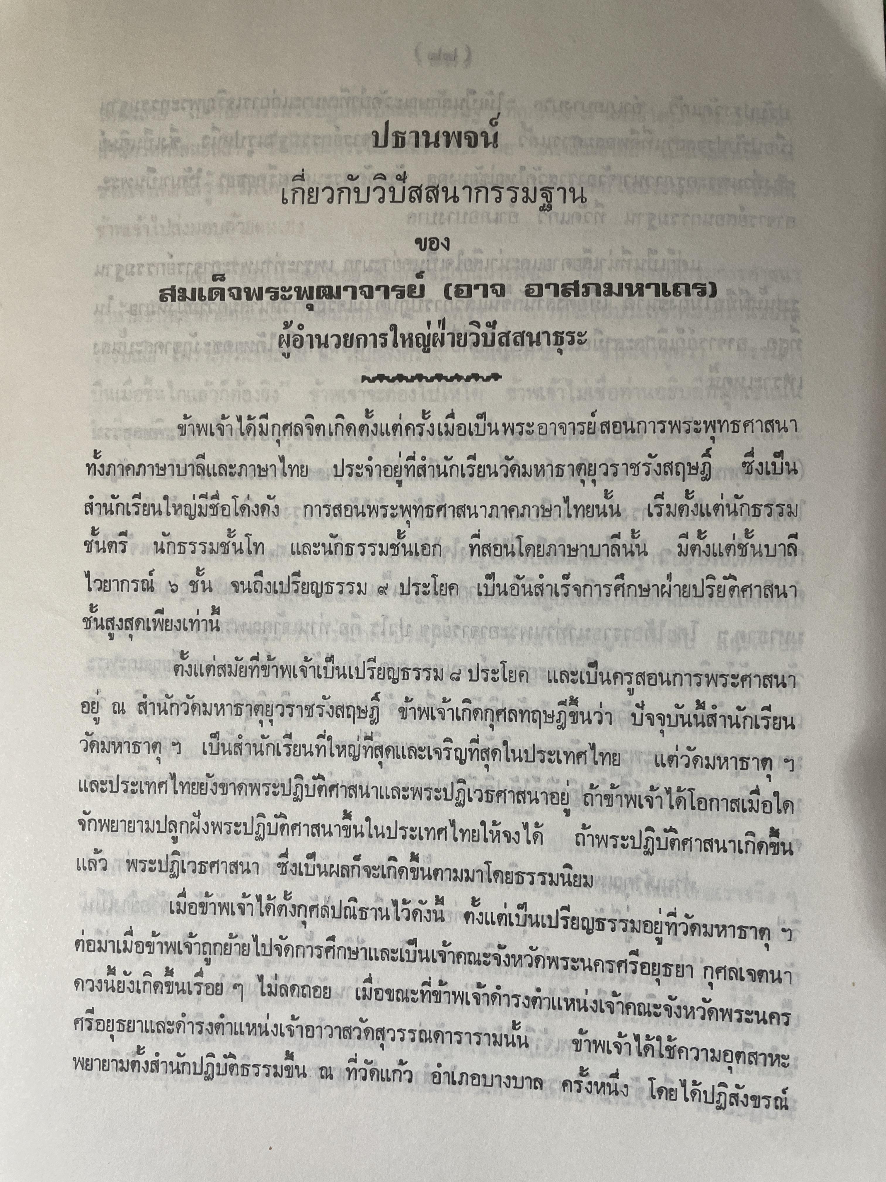 หลักปฎิบัติ สมถะ-วิปัสสนากรรมฐาน หนังสือที่ระลึกในงานพระราชทานเพลิงศพ พระธรรมธีราขมหามุนึ (โชดก ญาณสิทฺธิ) 700 กรัม