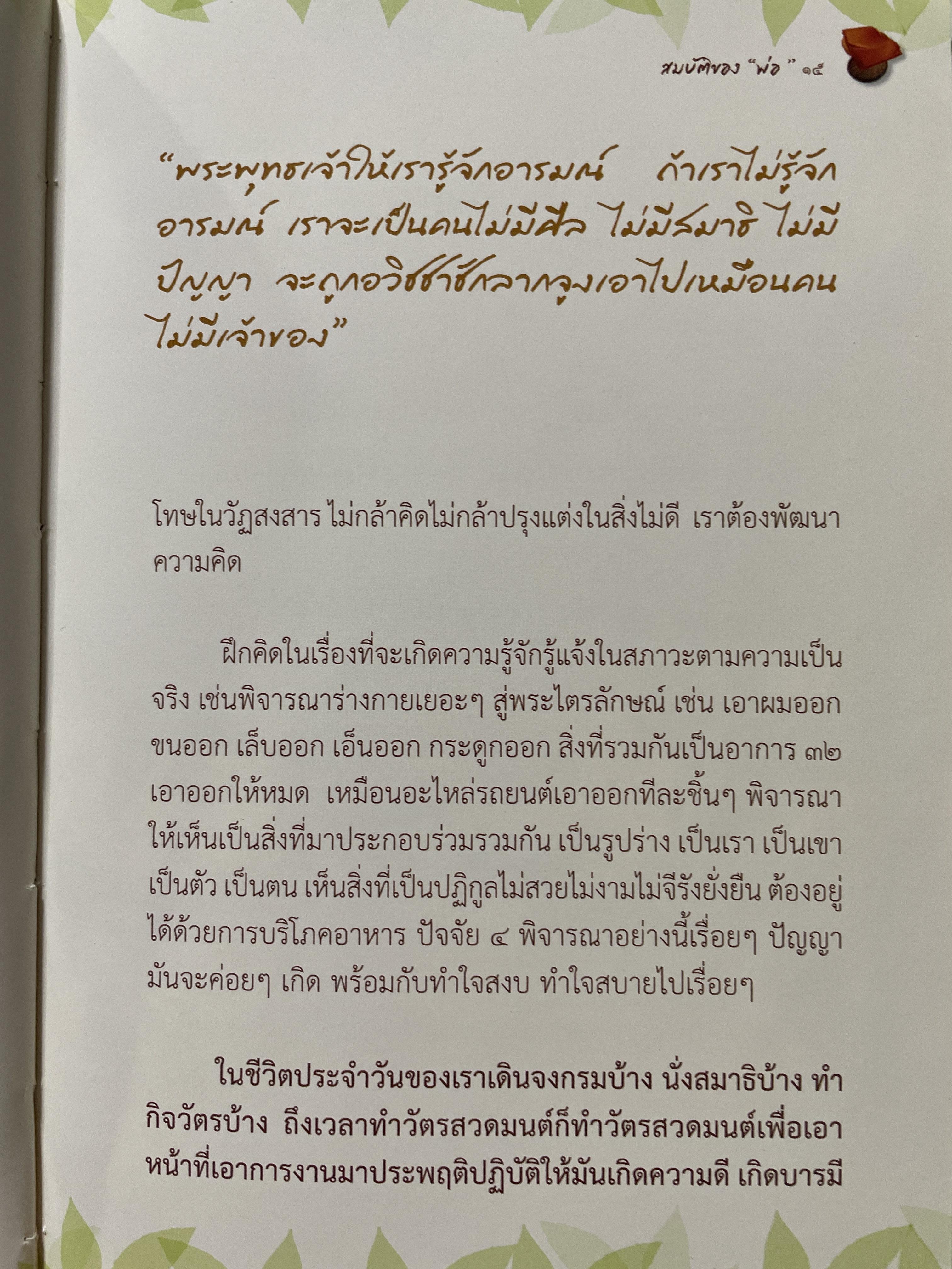 สมบัติของพ่อ ผู้เขียน หลวงพ่อ กัณหา สุขกาโม วัดแพร่ธรรมาราม อำเภอเด่นชัย จังหวัดแพร่ 1 กก.