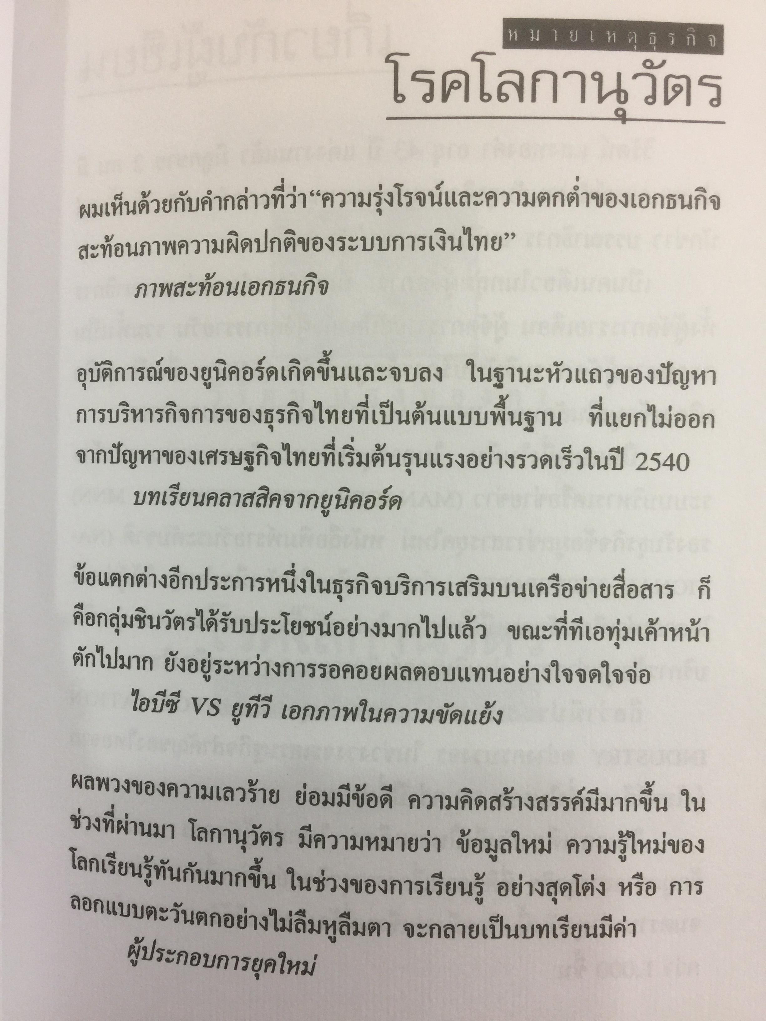 โรคโลกานุวัตร. กรณีศึกษาอาการป่วยของธุรกิจไทย ผู้เขียน วิรัตน์ แสงทองคำ 800 กรัม