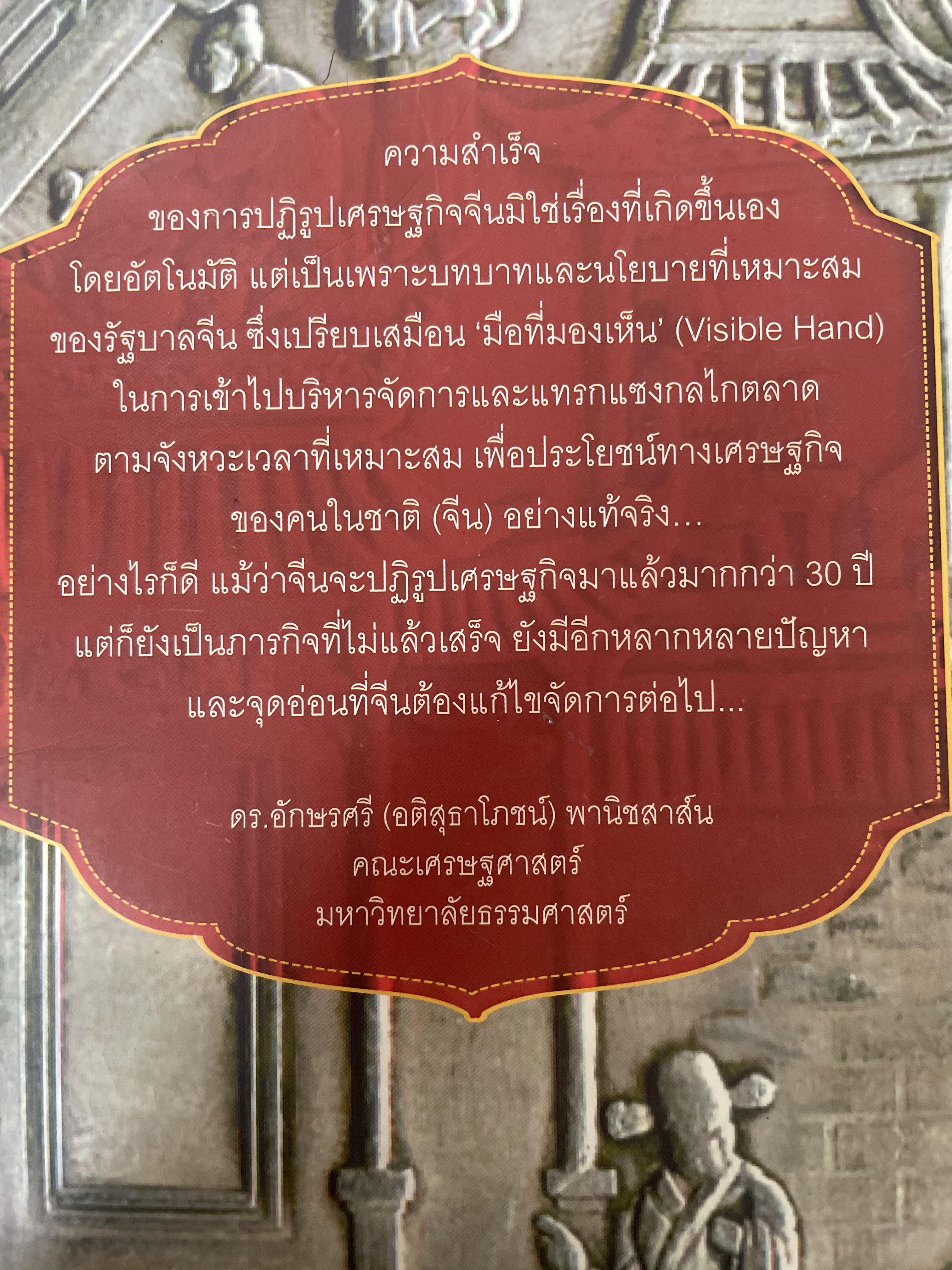 เศรษฐกิจจีน. ในมุมมองนักเศรษฐศาสตร์ไทย. ผู้เขียน อักษรศรี (เจอสุธาโภชน์) พานิชสาส์น 2,290 กรัม