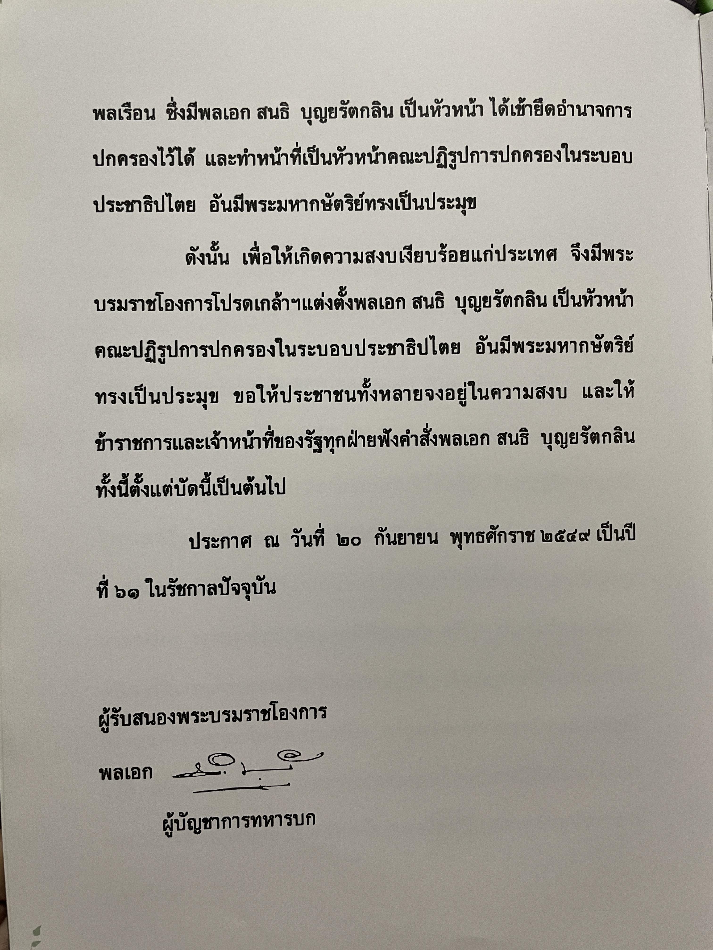 ขีวิตและผลงาน พลเอก สนธิ บุญยรัตกลิน ผู้บัญชาการทหารบก(และหัวหน้าคณะปฎิรูปการปกครองในระบอบประชาธิปไตยอันมีพระมหากษัตริย์เป็นประมุข และคำสั่งทั้งหมดของคณะปฎิรูปการปกครอง ฯ) 5 กก.