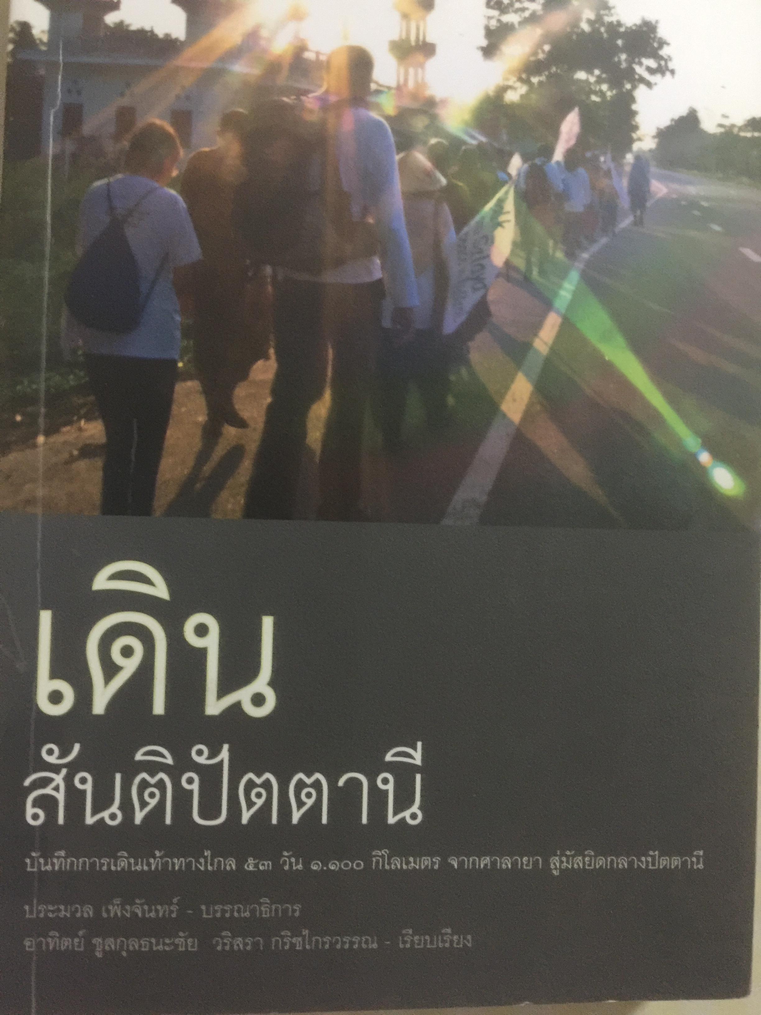 เดินสันติปัตตานี บันทึกการเดินเท้าทางไกล 53 วัน 1,100 กิโลเมตร จากศาลายา สู่มัสยิดกลางปัตตานี บรรณาธิการ ประมวล เพ็งจันทร์ 0 กก.