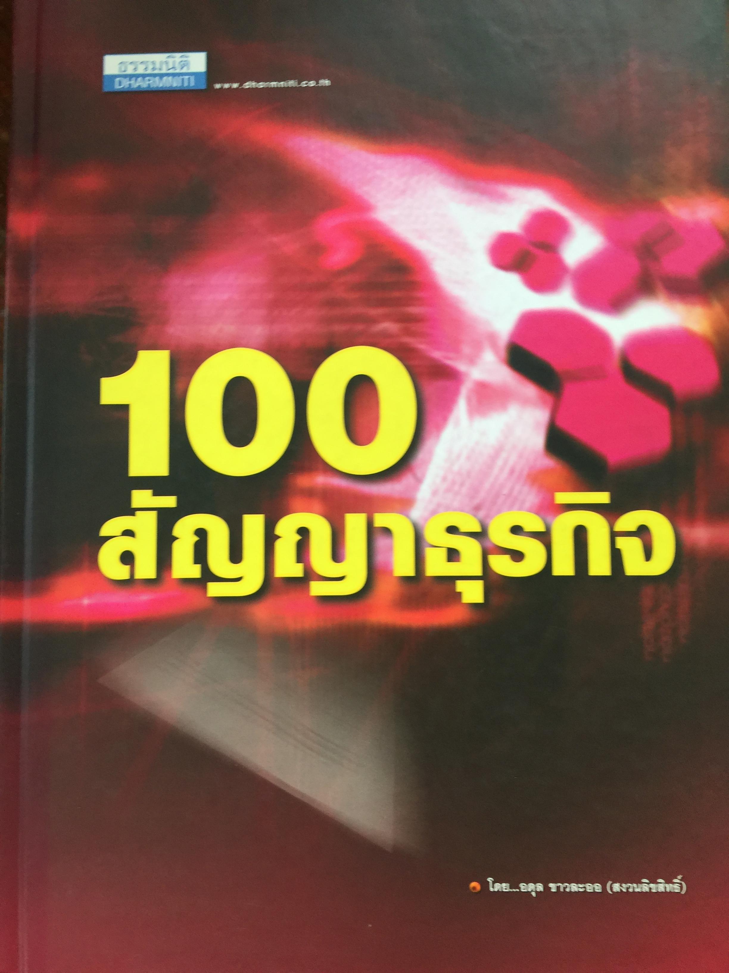 100 สัญญาธุรกิจ. โดย อดุล ขาวละออ 0 กก.