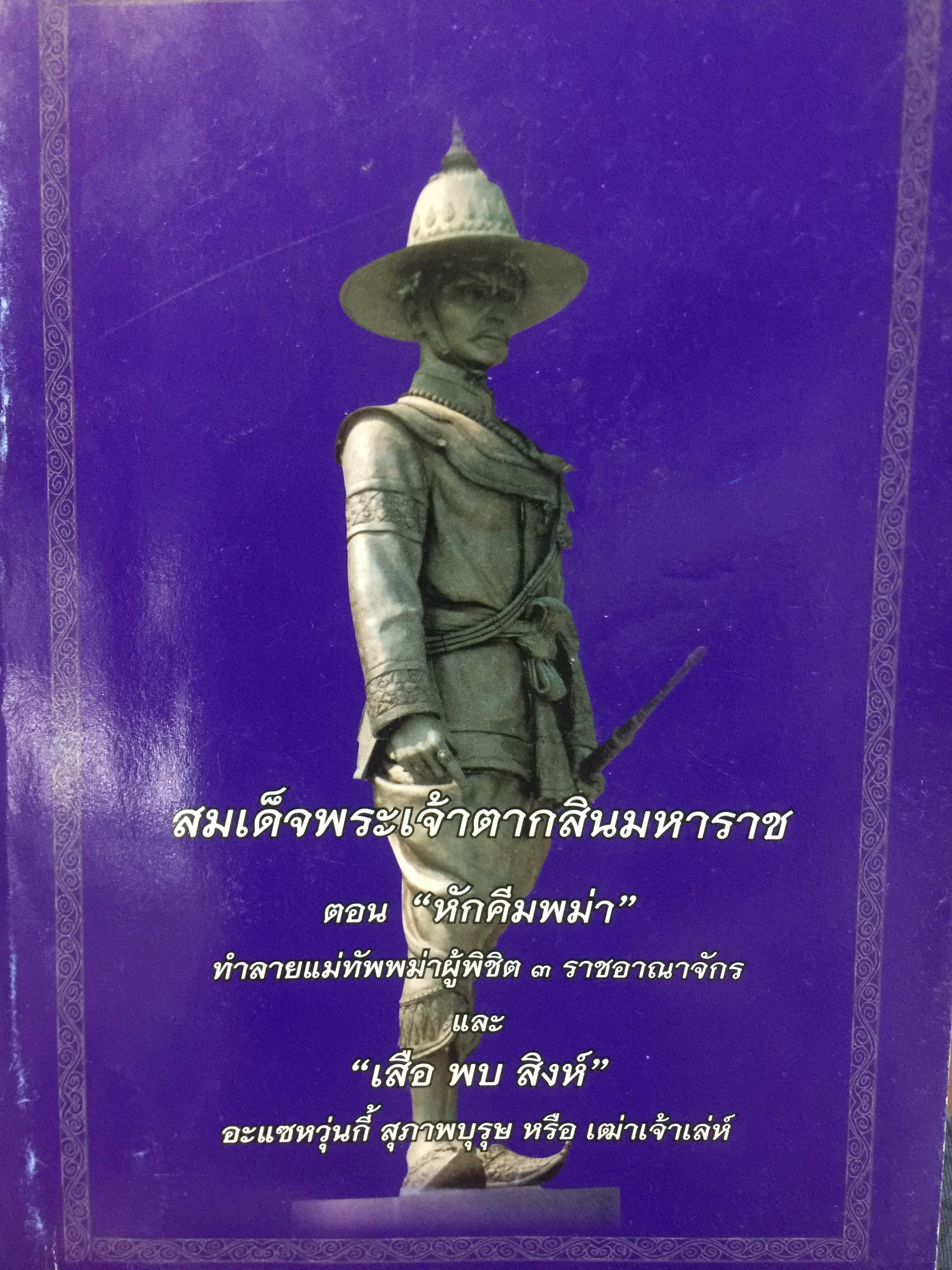 สมเด็จพระเจ้าตากสินมหาราช. ตอน “ หักคีมพม่า “. ทำลายแม่ทัพพม่าผู้พิชิต 3 ราชอาณาจักร และ @เสือพบสิงห์ “ 0 กก.