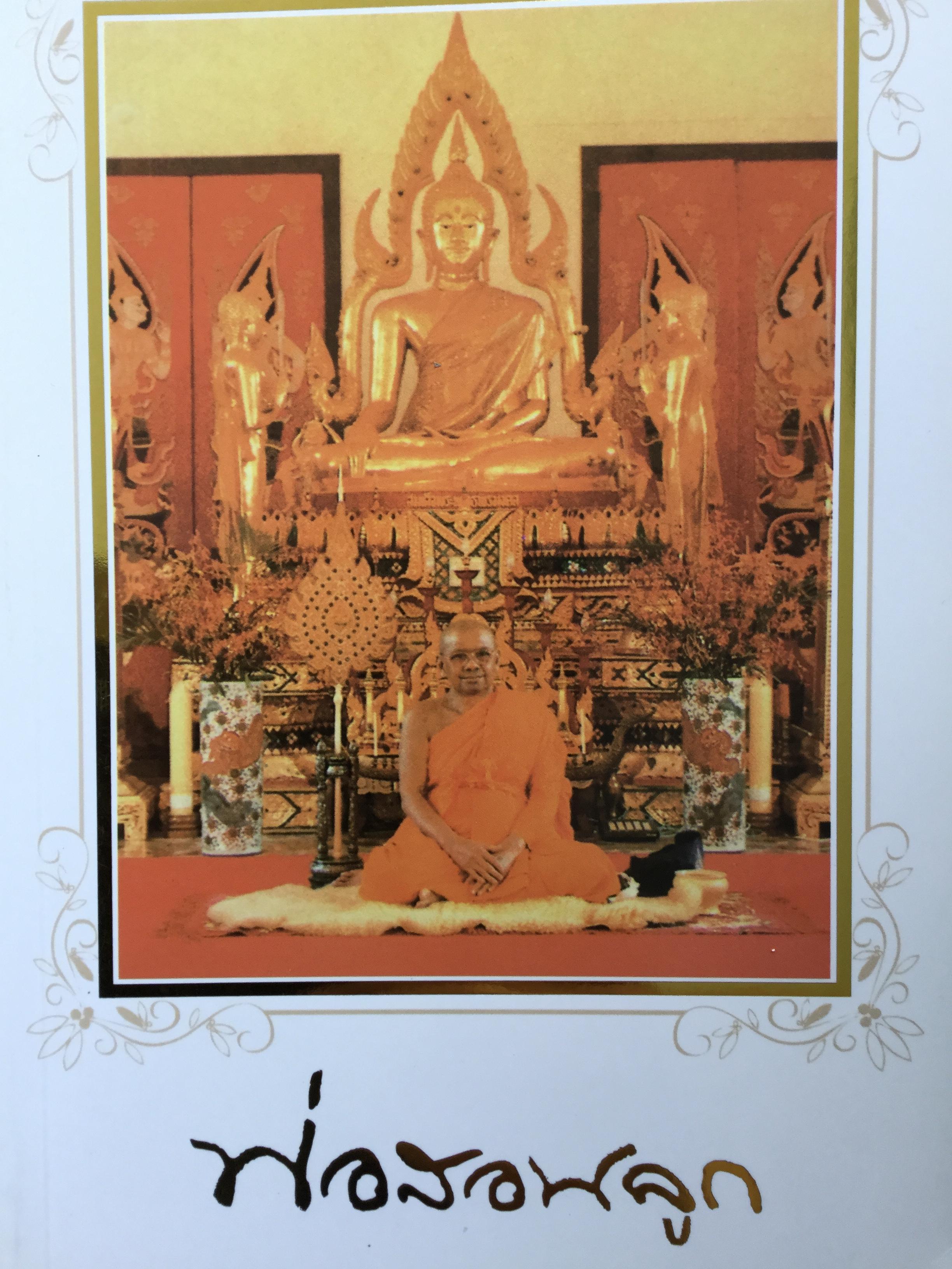 พ่อสอนลูก คำสอนของพระเดชพระคุณหลวงพ่อพระราชพรหมยาน. วัดจันทาราม(ท่าซุง) อุทัยธานี 2 กก.