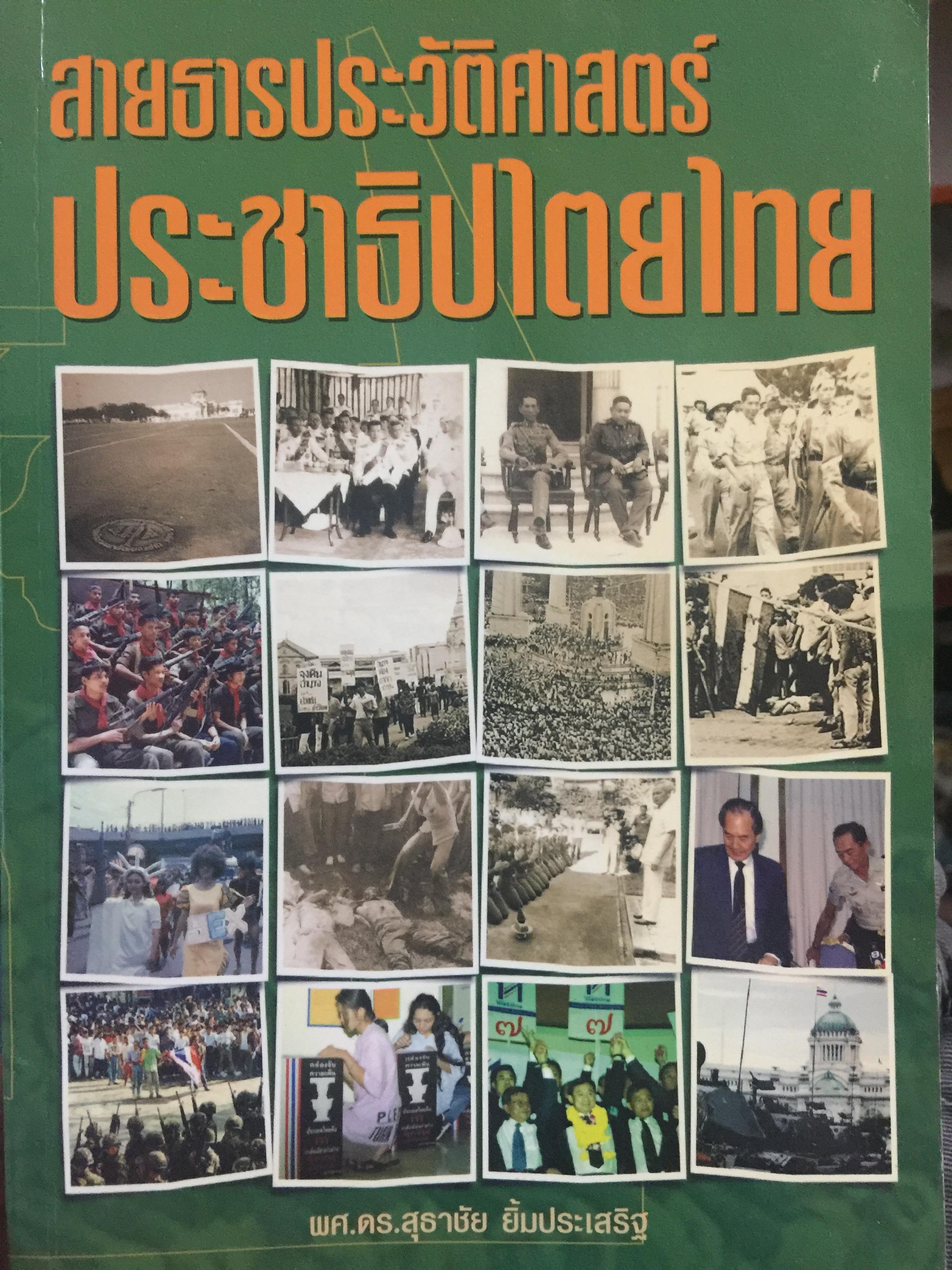 สายธารประวัติศาสตร์ ประชาธิปไตยไทย. ผู้เขียน ผศ.ดร.สุธาชัย ยิ้มประเสริฐ 0 กก.