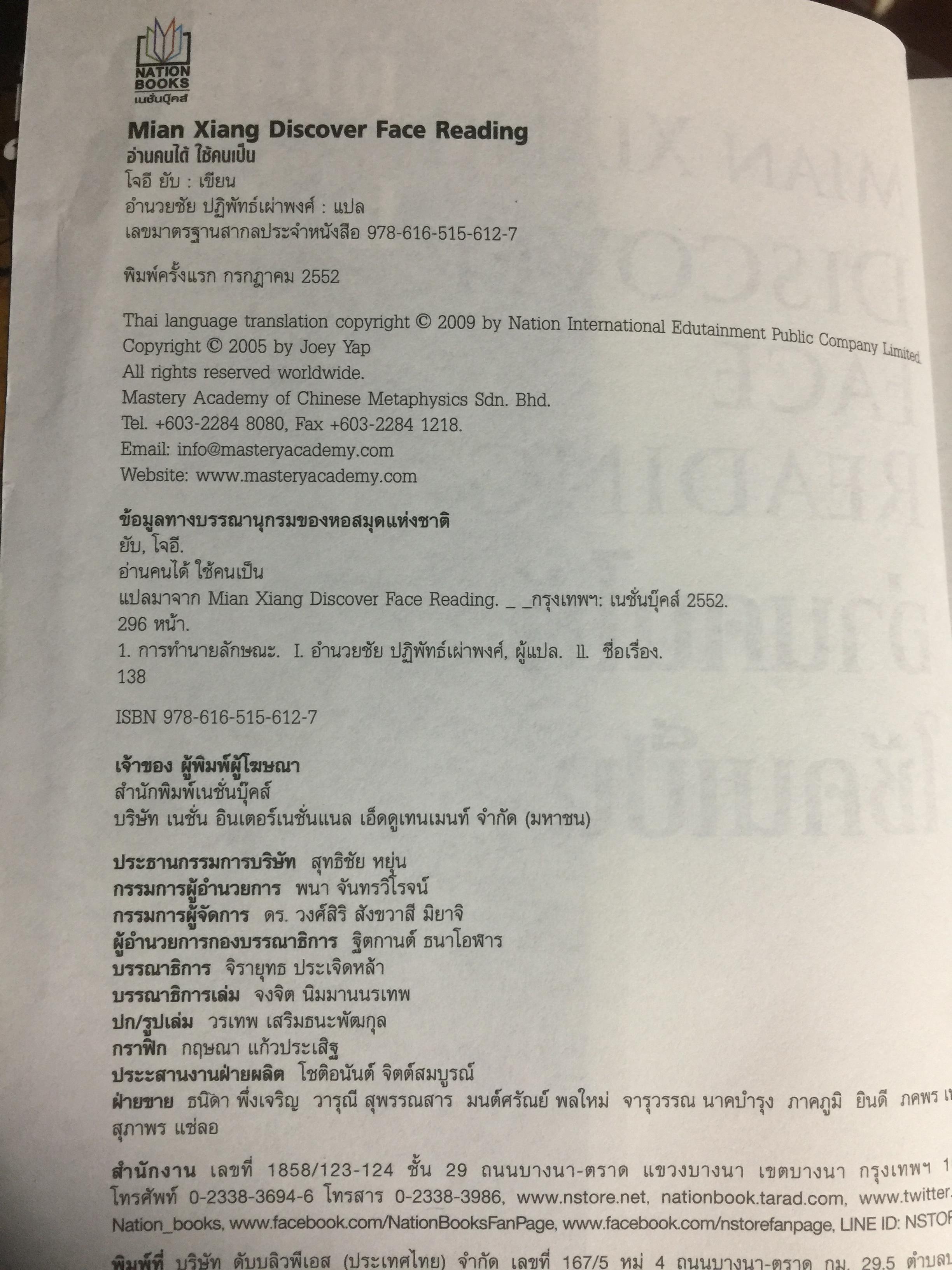 อ่านคนได้ ใช้คนเป็น. ศาสตร์การอ่านใบหน้า ตามตำราจีน. JOEY YAP. ผู้แปล อำนวยชัย ปฏิพัทธ์เผ่าพงศ์ 0 กก.