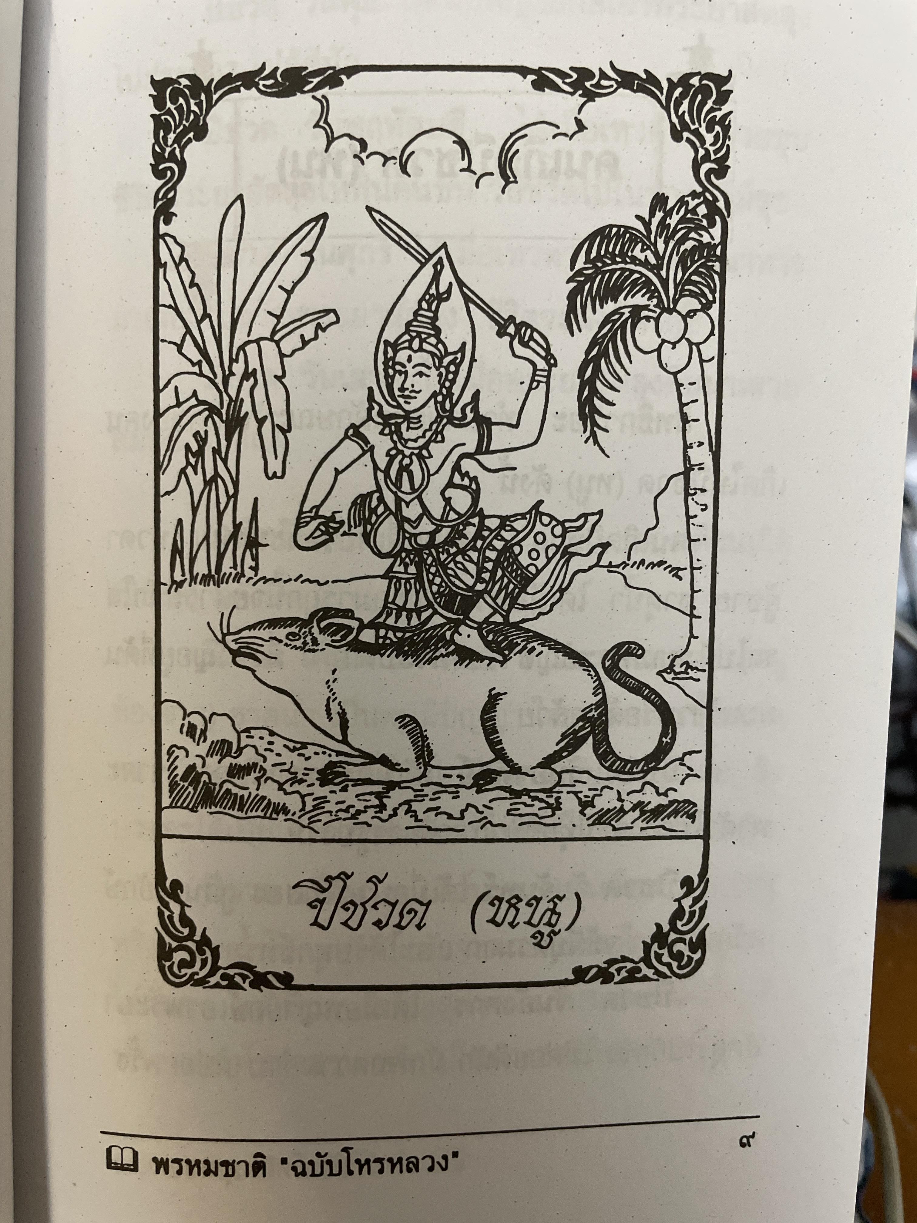 พรหมชาติ ฉบับโหรหลวง 200 กรัม