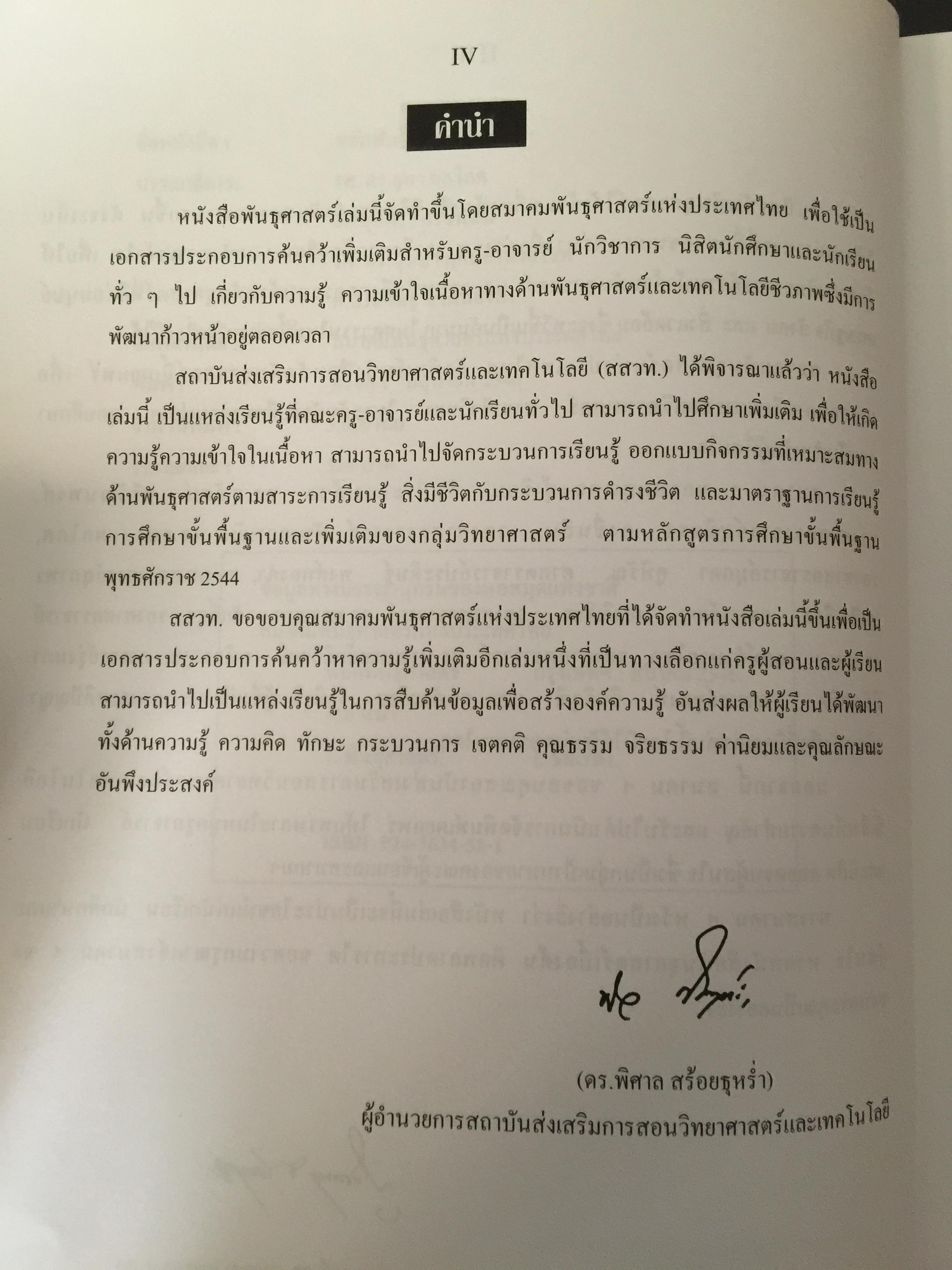 หลักพันธุศาสตร์. จัดทำโดย สมาคมพันธุศาสตร์แห่งประเทศไทย. 0 กก.