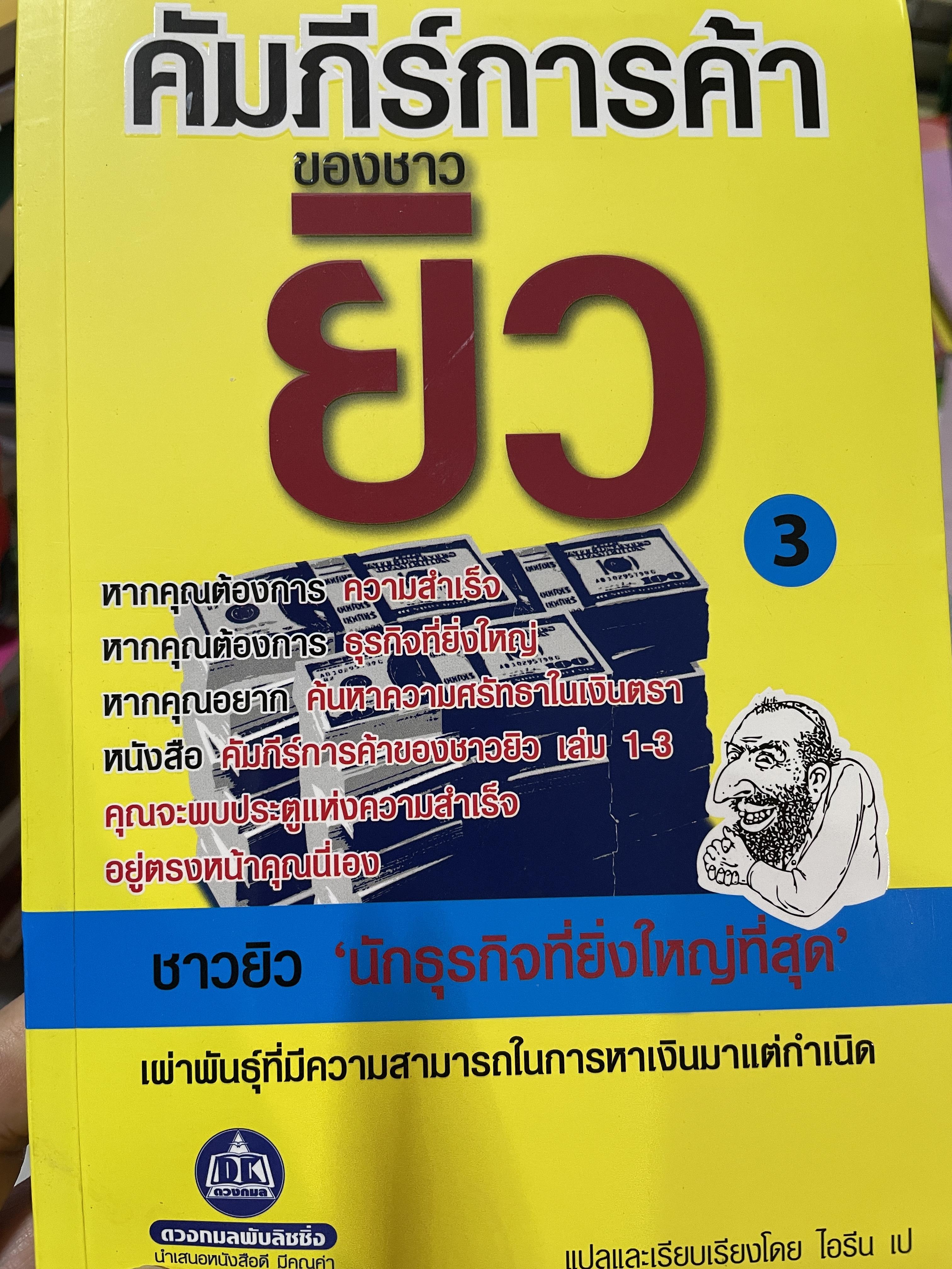 คัมภีร์การค้าของชาวยิว เผ่าพันธุ์ที่มีความสามารถในการหาเงิน 1,200 กรัม